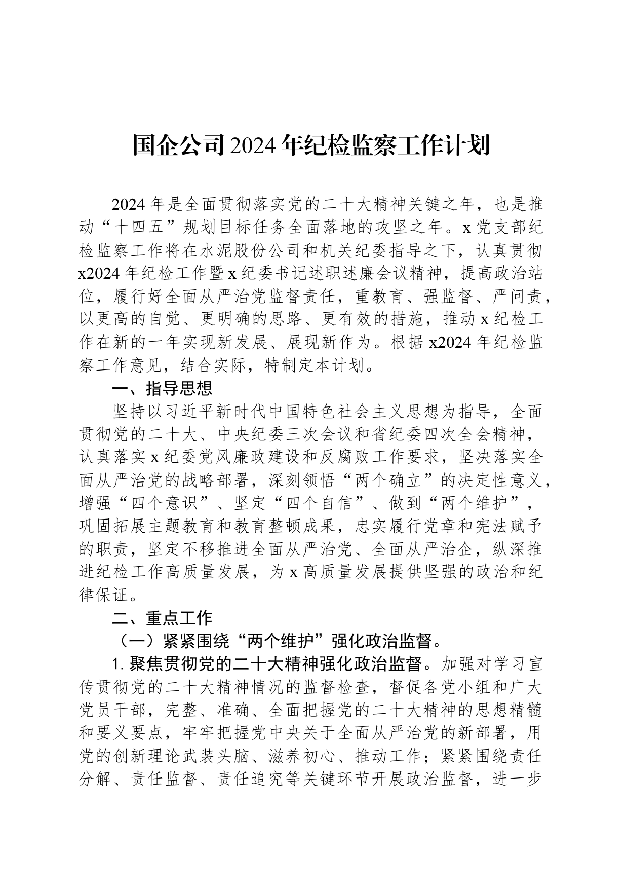 国企公司2024年纪检监察工作计划_第1页