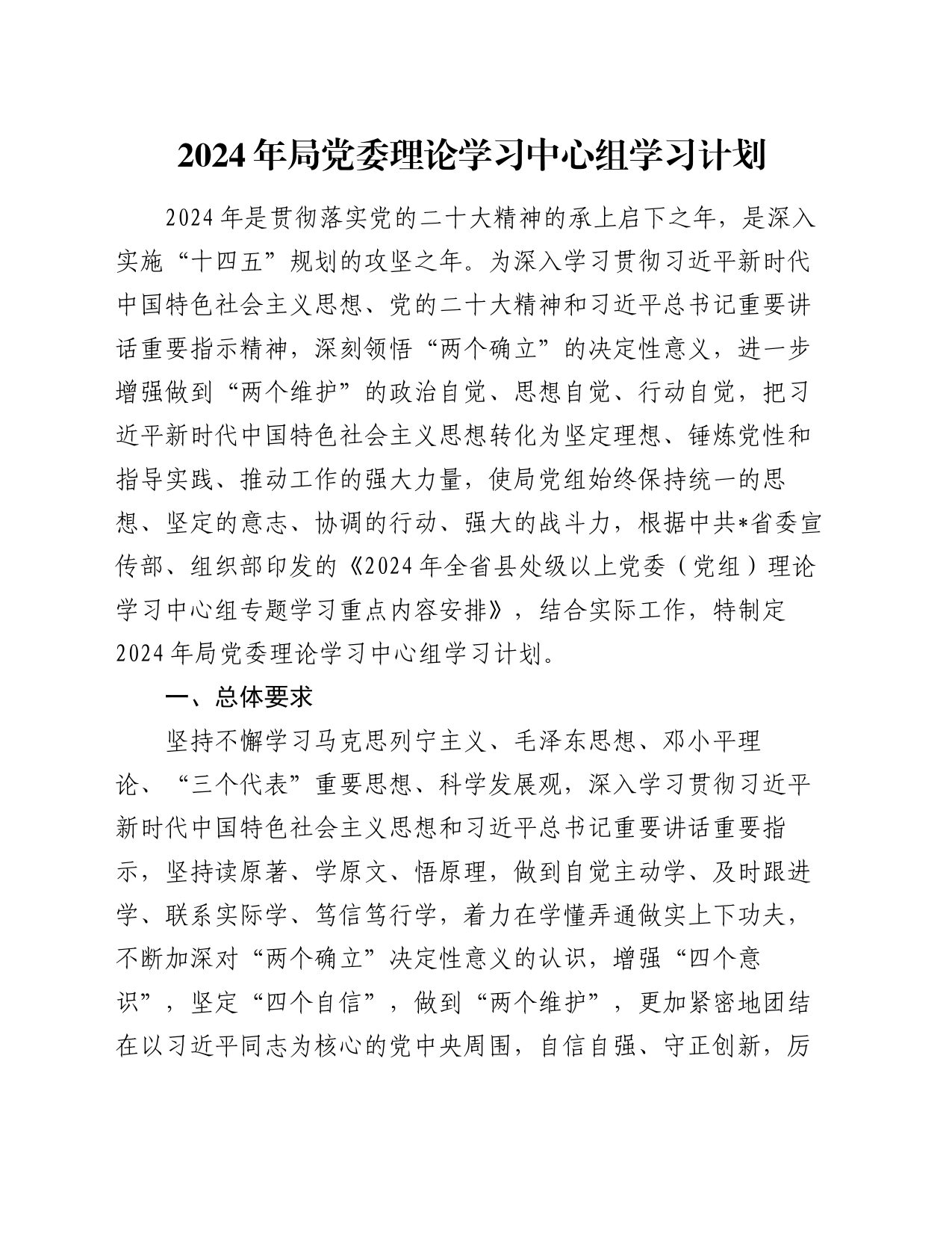 2024年局党委理论学习中心组学习计划_第1页
