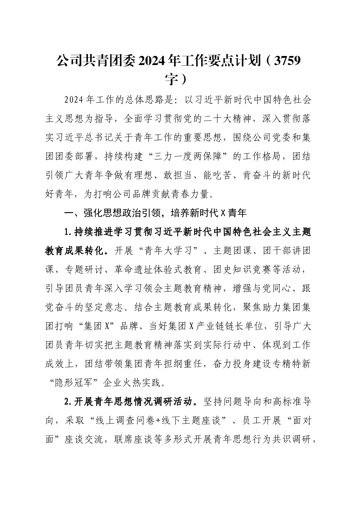 国企共青团委2024年工作要点计划_第1页