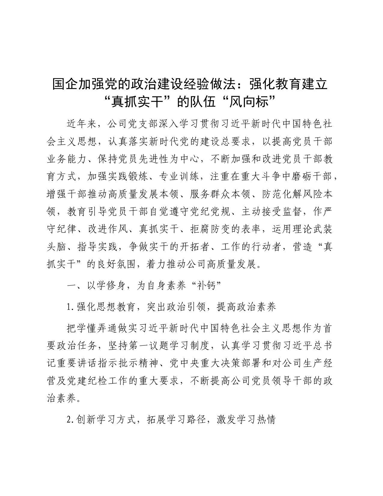 国企加强党的政治建设经验做法：强化教育建立“真抓实干”的队伍“风向标”（公司）_第1页