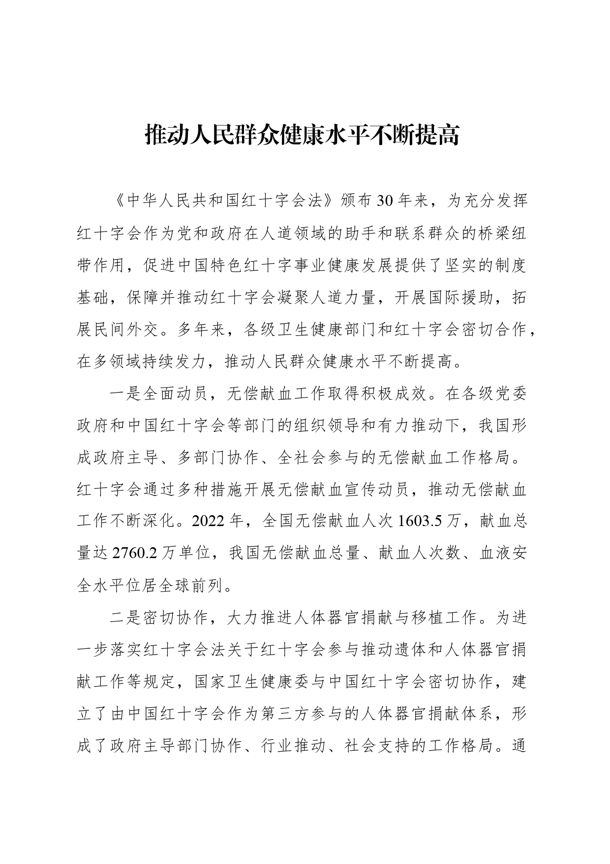 在纪念《中华人民共和国红十字会法》颁布30周年座谈会发言材料汇编（8篇）_第2页