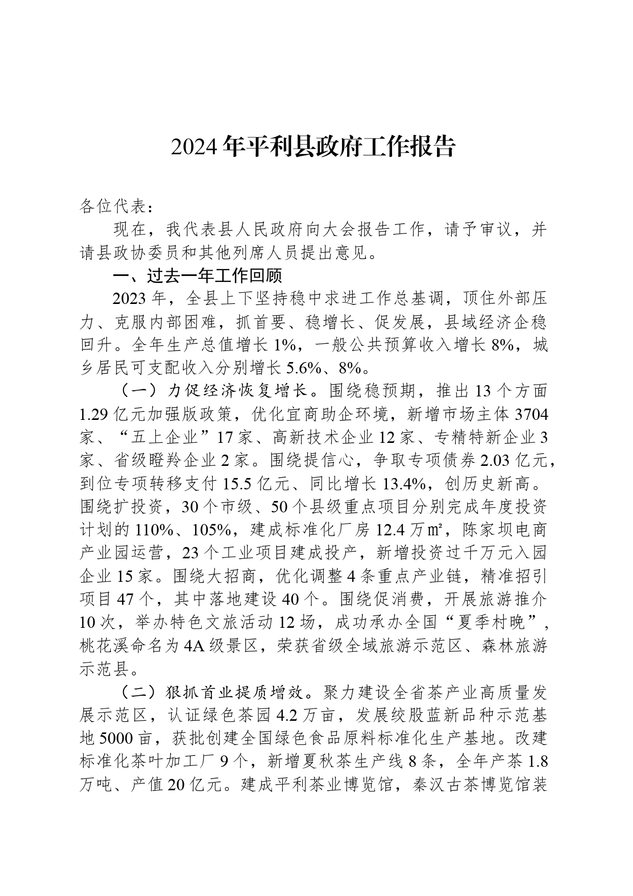 2024年平利县政府工作报告(20240316)_第1页