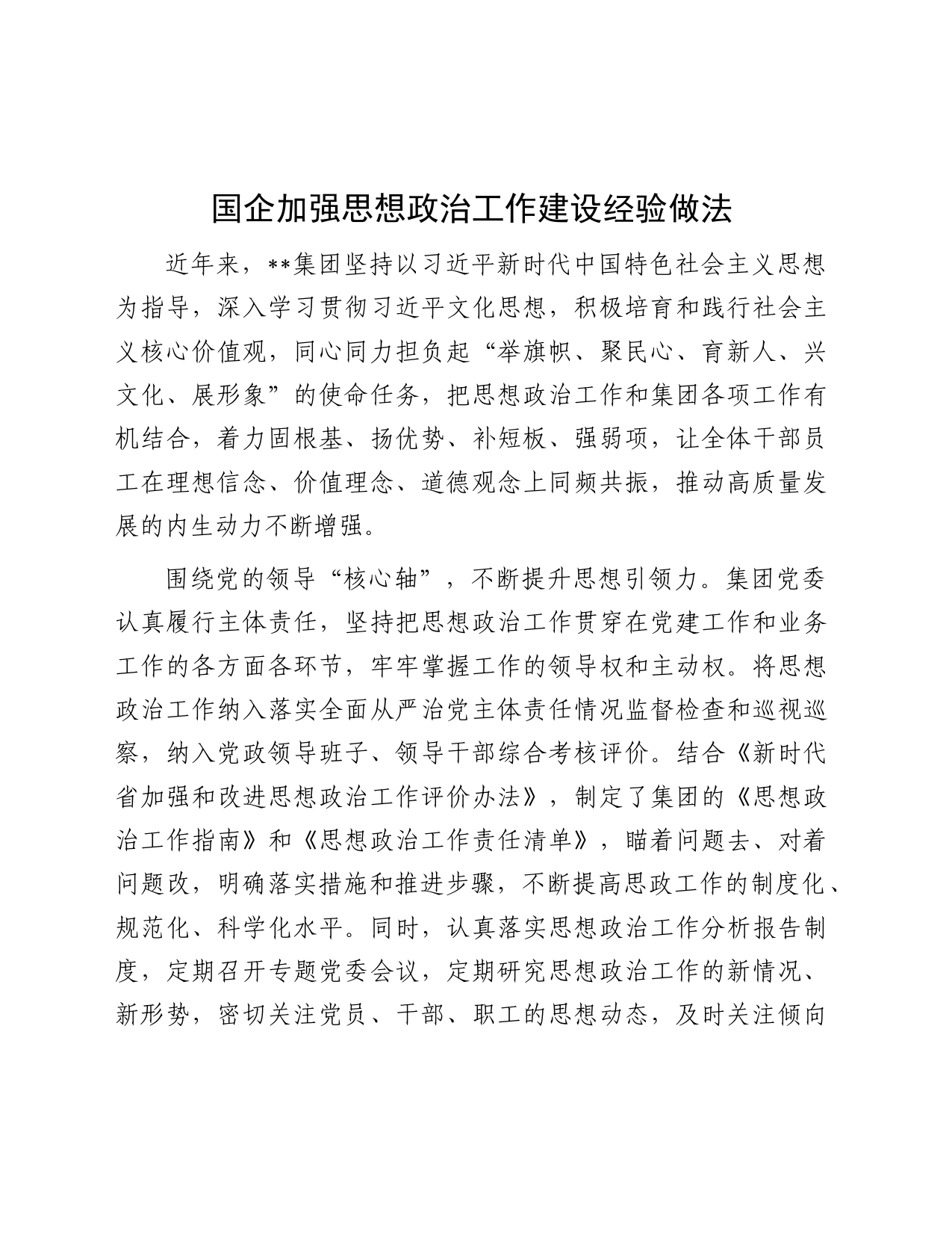 国企加强思想政治工作建设经验做法（公司）_第1页