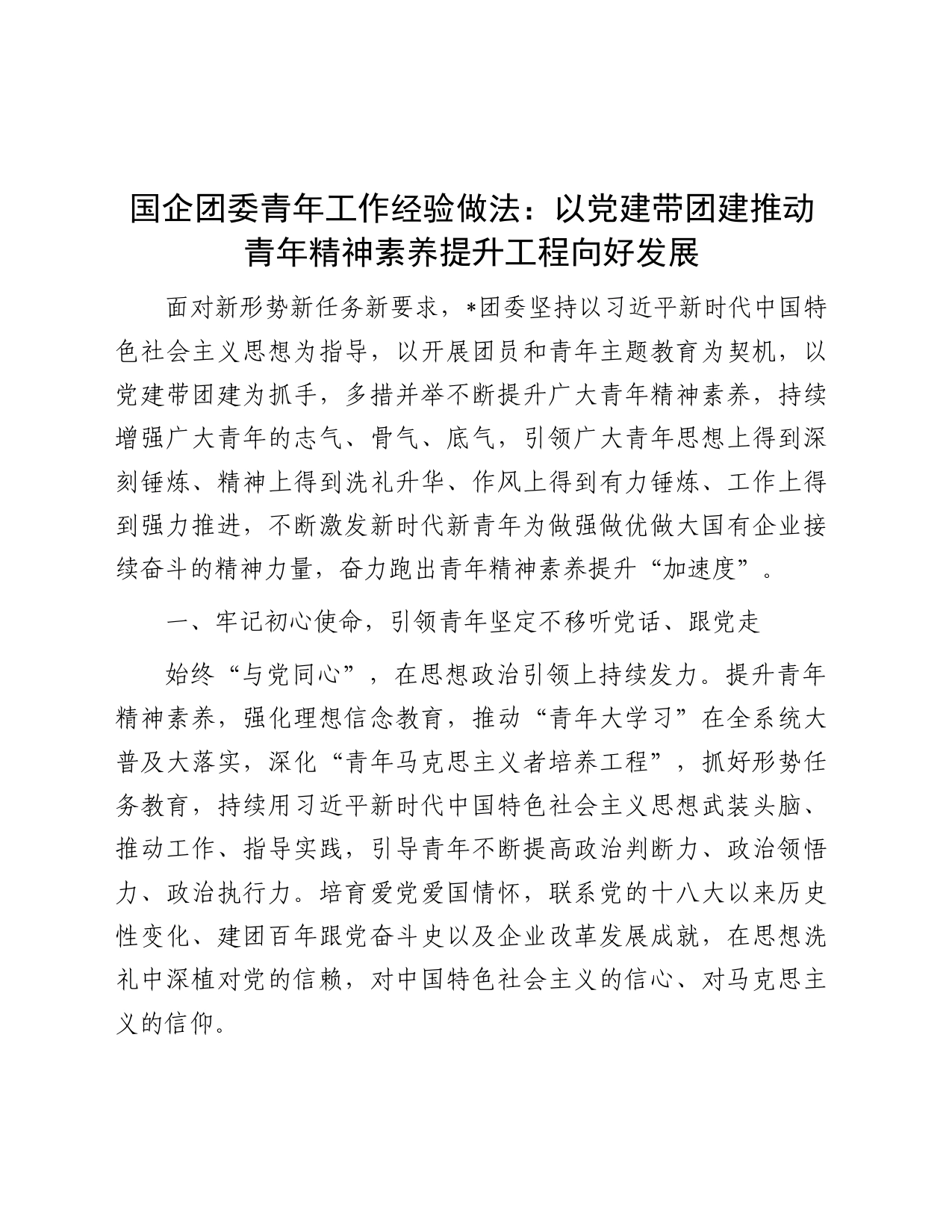 国企团委青年工作经验做法：以党建带团建推动青年精神素养提升工程向好发展（公司）_第1页