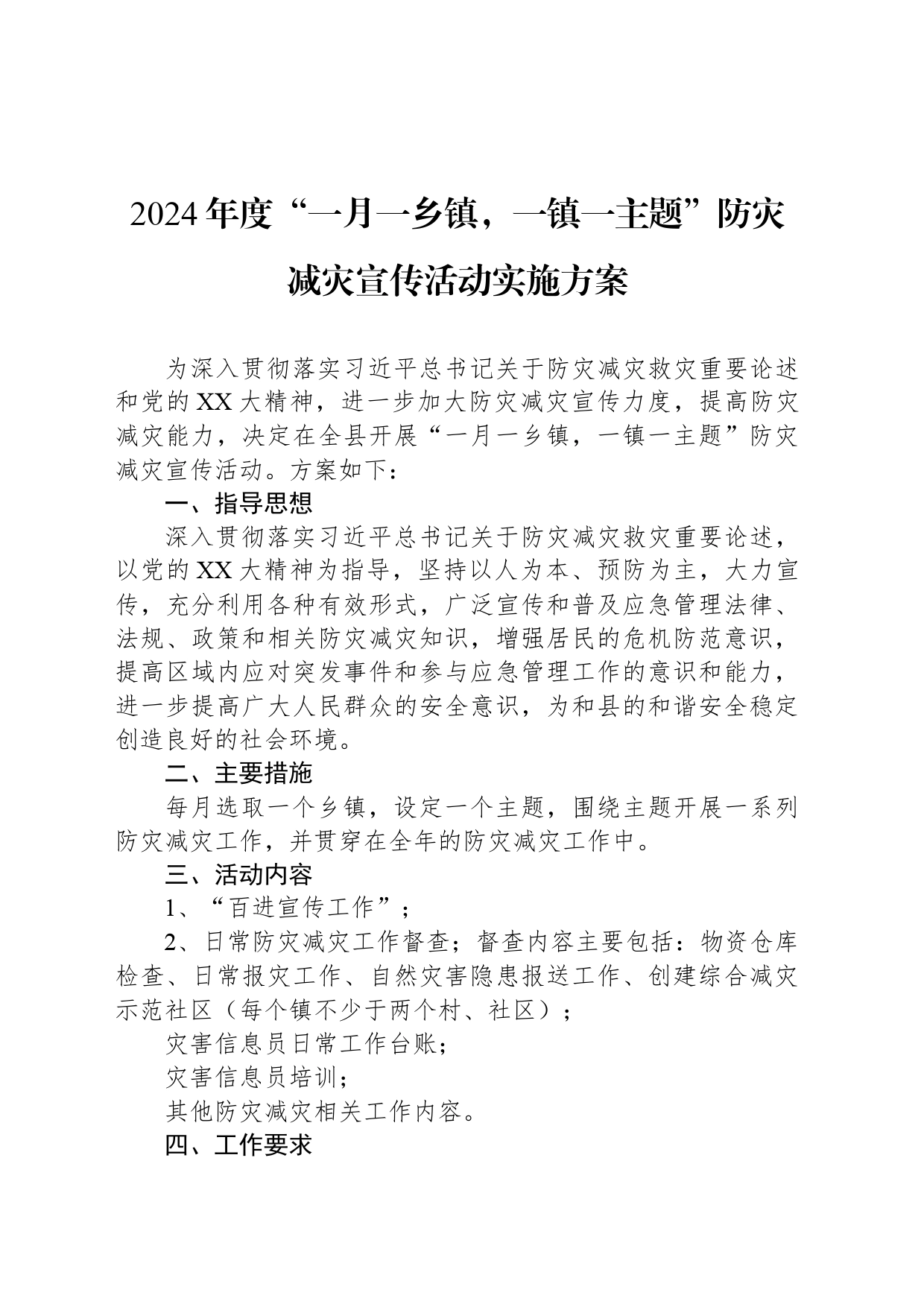 2024年度“一月一乡镇街道，一镇一主题”防灾减灾宣传活动实施方案_第1页