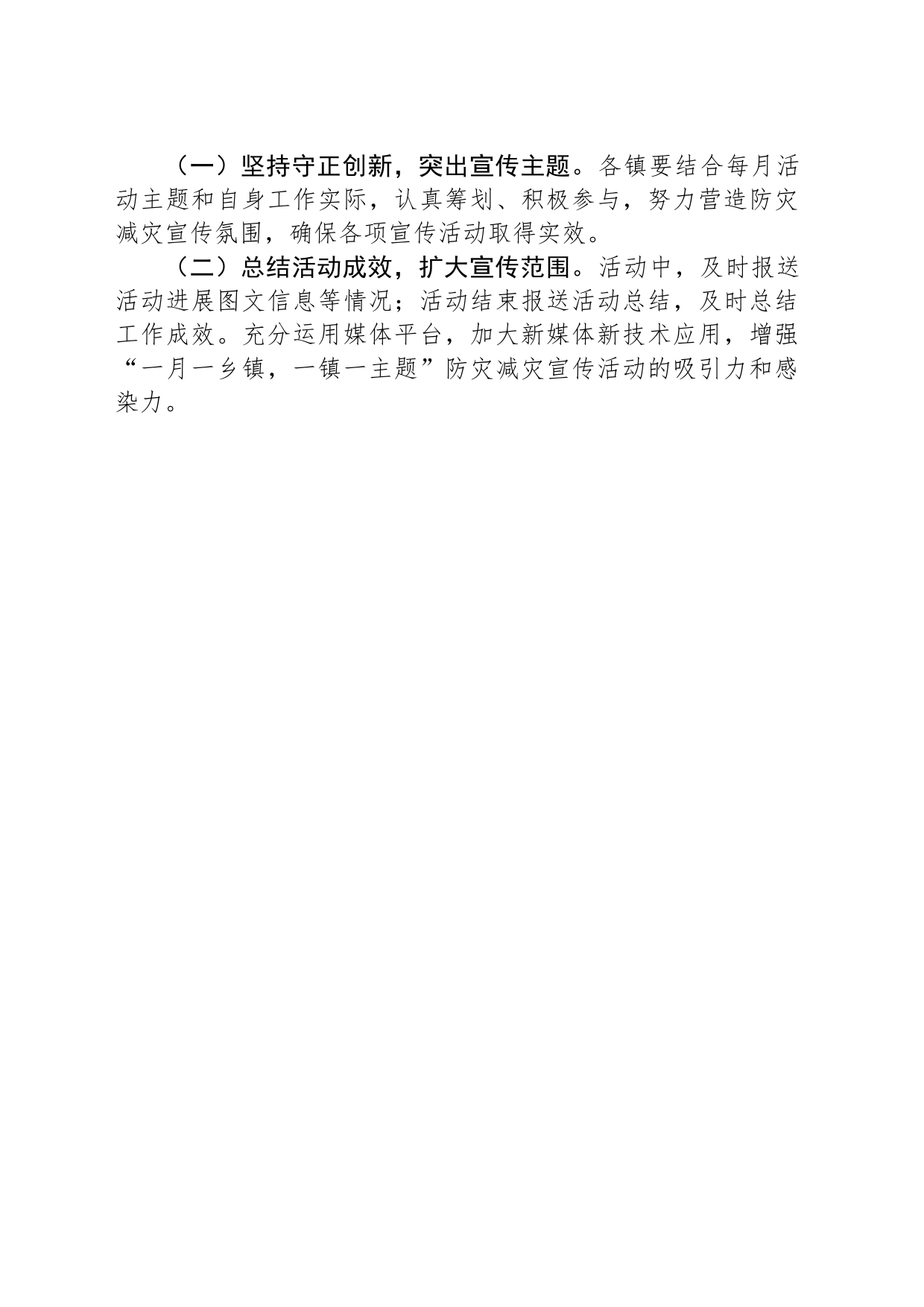 2024年度“一月一乡镇街道，一镇一主题”防灾减灾宣传活动实施方案_第2页