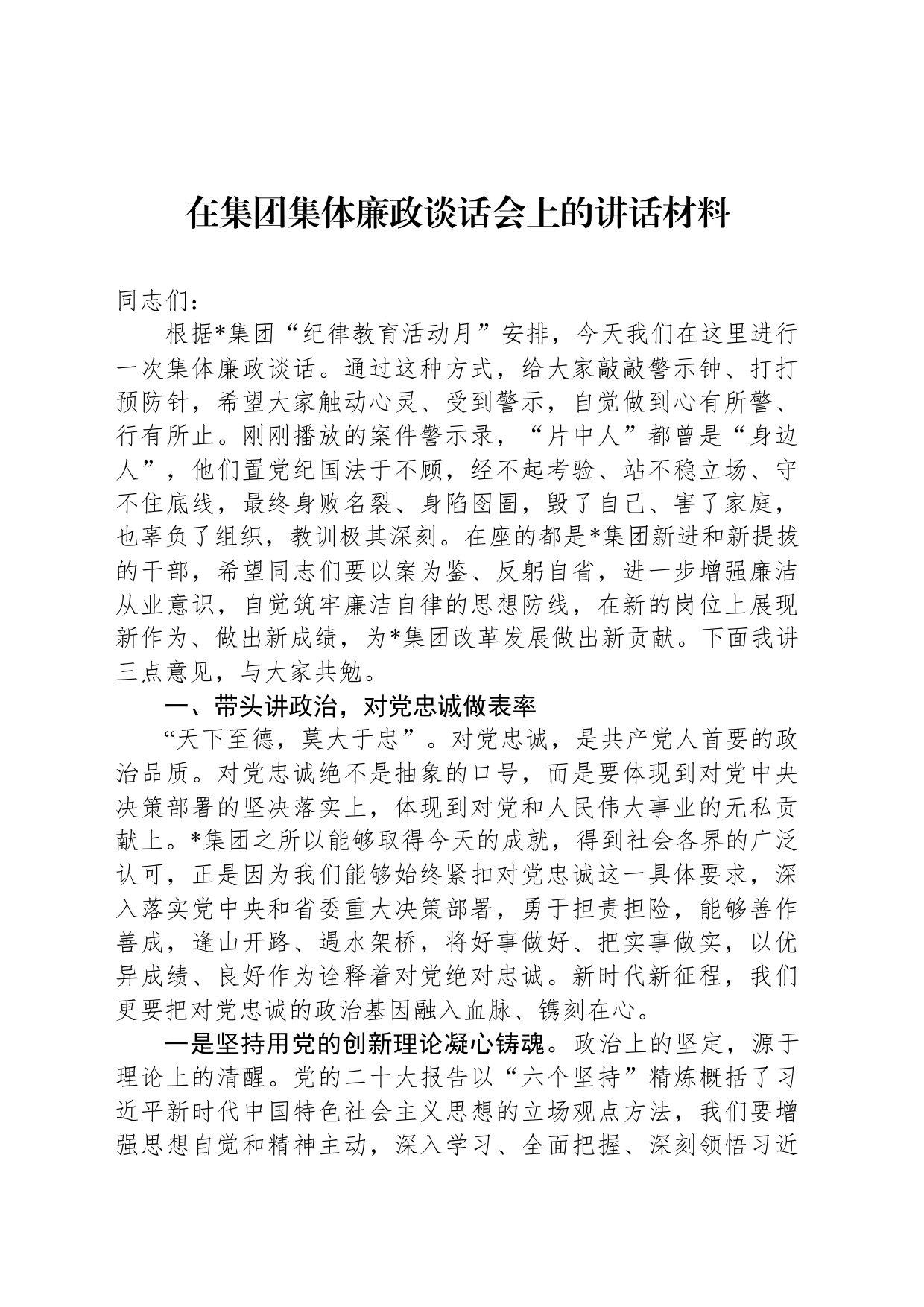 在集团集体廉政谈话会上的讲话材料_第1页