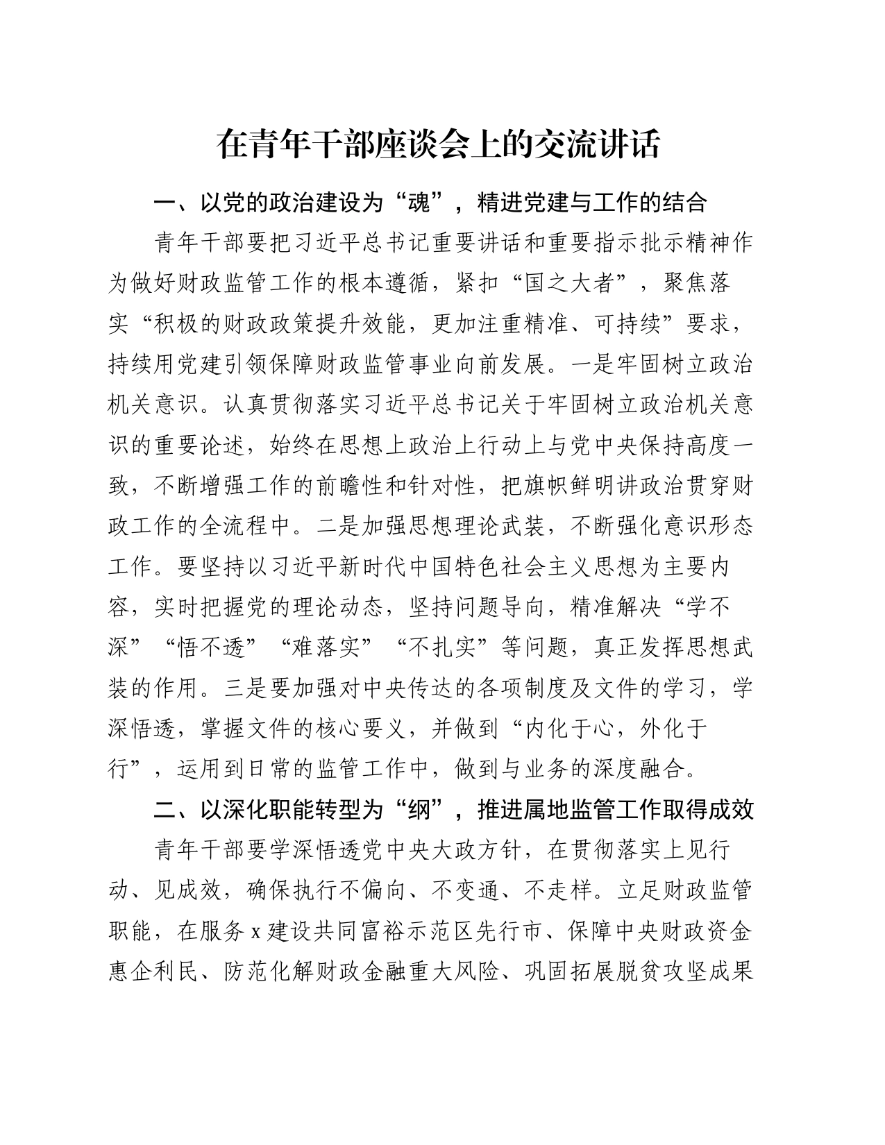 在青年干部座谈会上的交流讲话_第1页