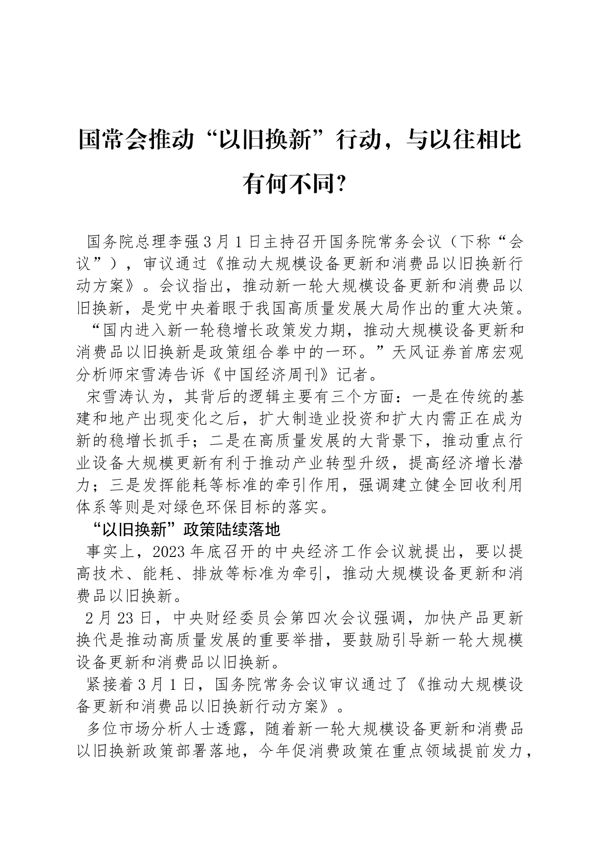 国常会推动“以旧换新”行动，与以往相比有何不同？_第1页