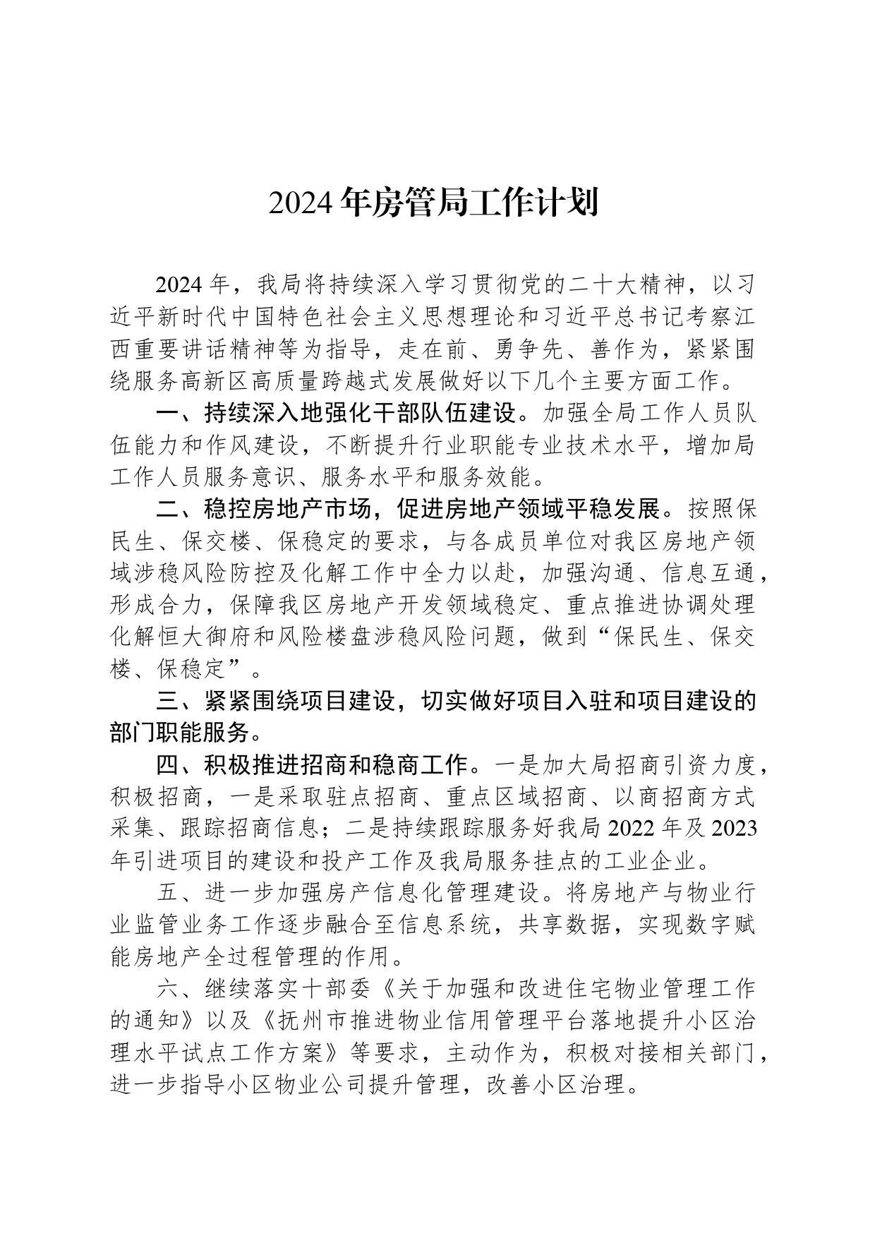 2024年房管局工作计划(20240318)_第1页