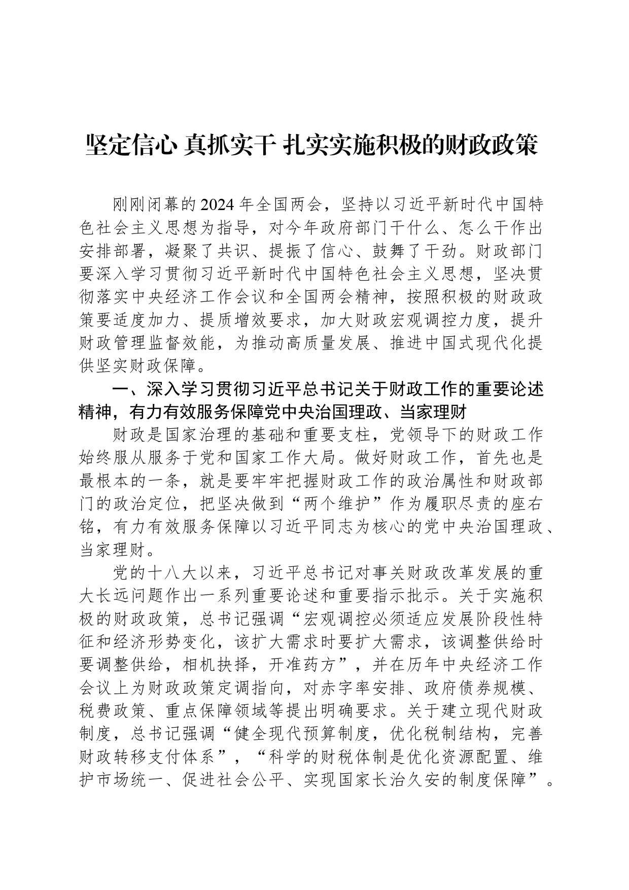 坚定信心 真抓实干 扎实实施积极的财政政策_第1页