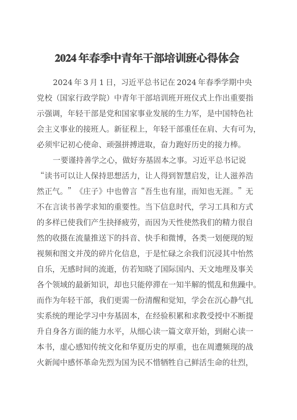 2024年春季中青年干部培训班心得体会_第1页