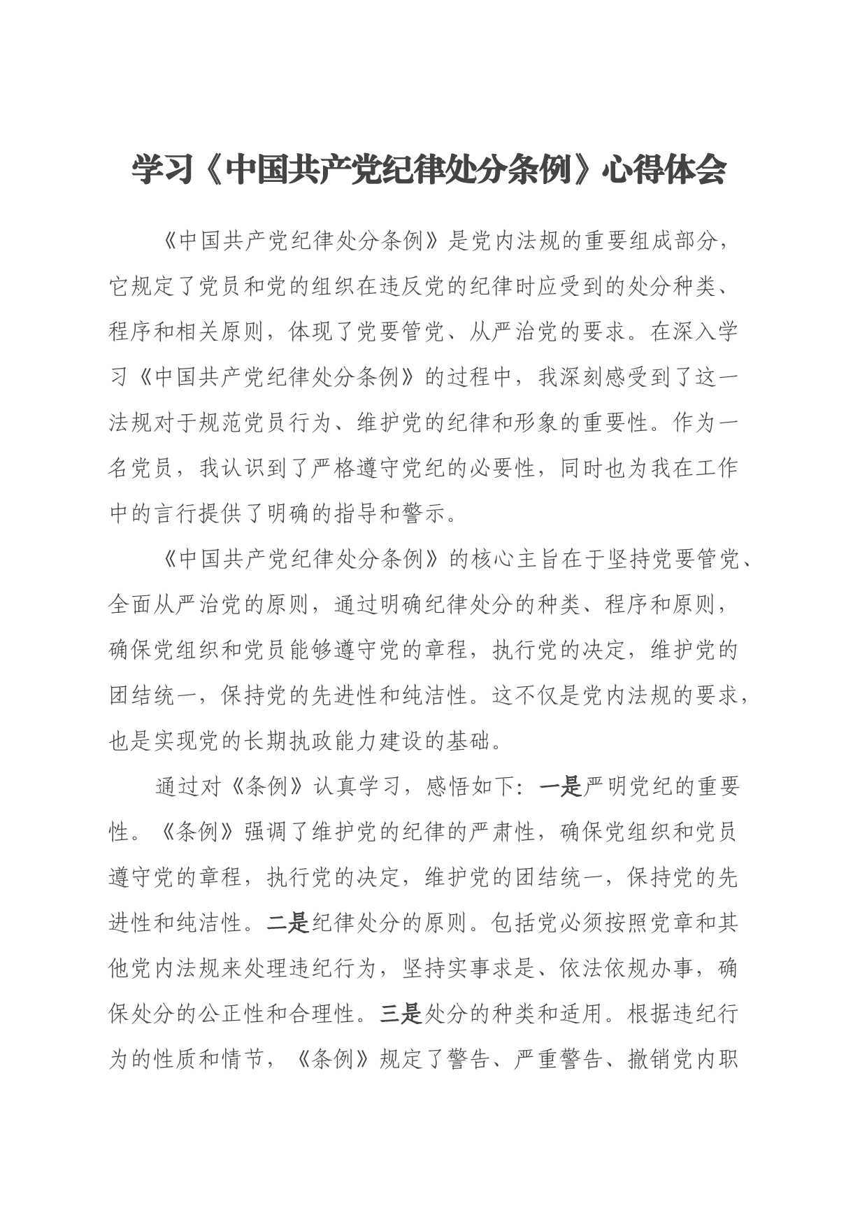 学习《中国共产党纪律处分条例》心得体会（3）_第1页