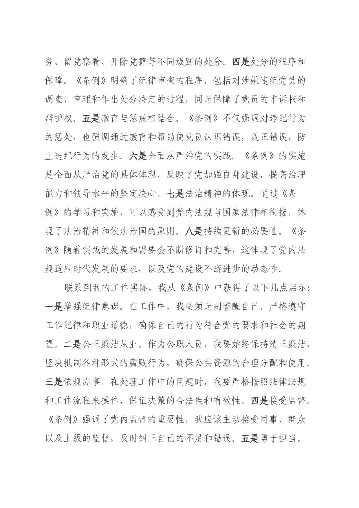 学习《中国共产党纪律处分条例》心得体会（3）_第2页