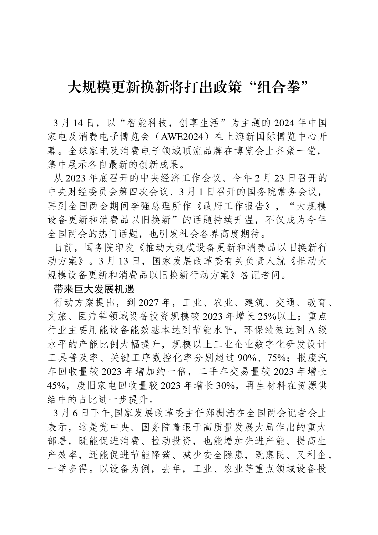 大规模更新换新将打出政策“组合拳”_第1页