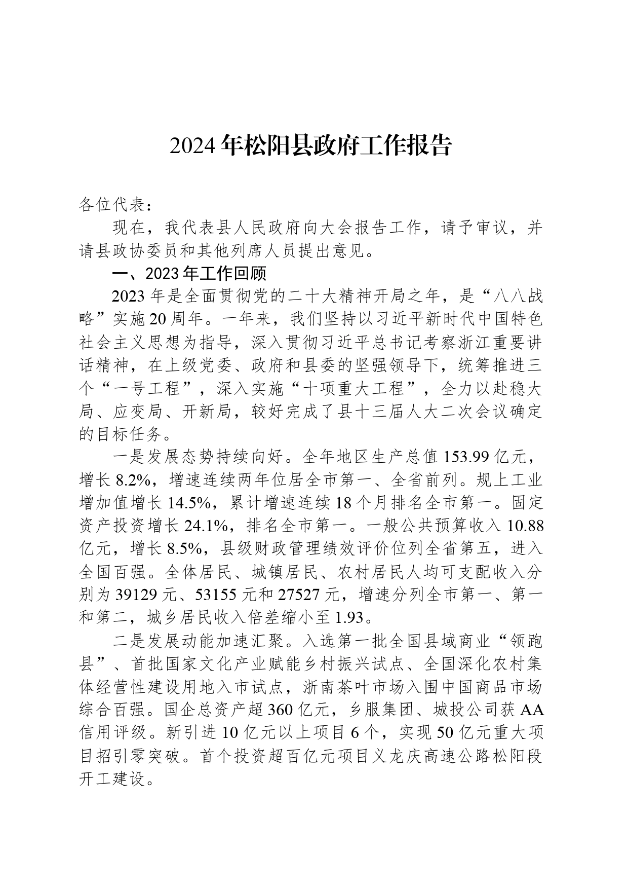 2024年松阳县政府工作报告（20240221）_第1页