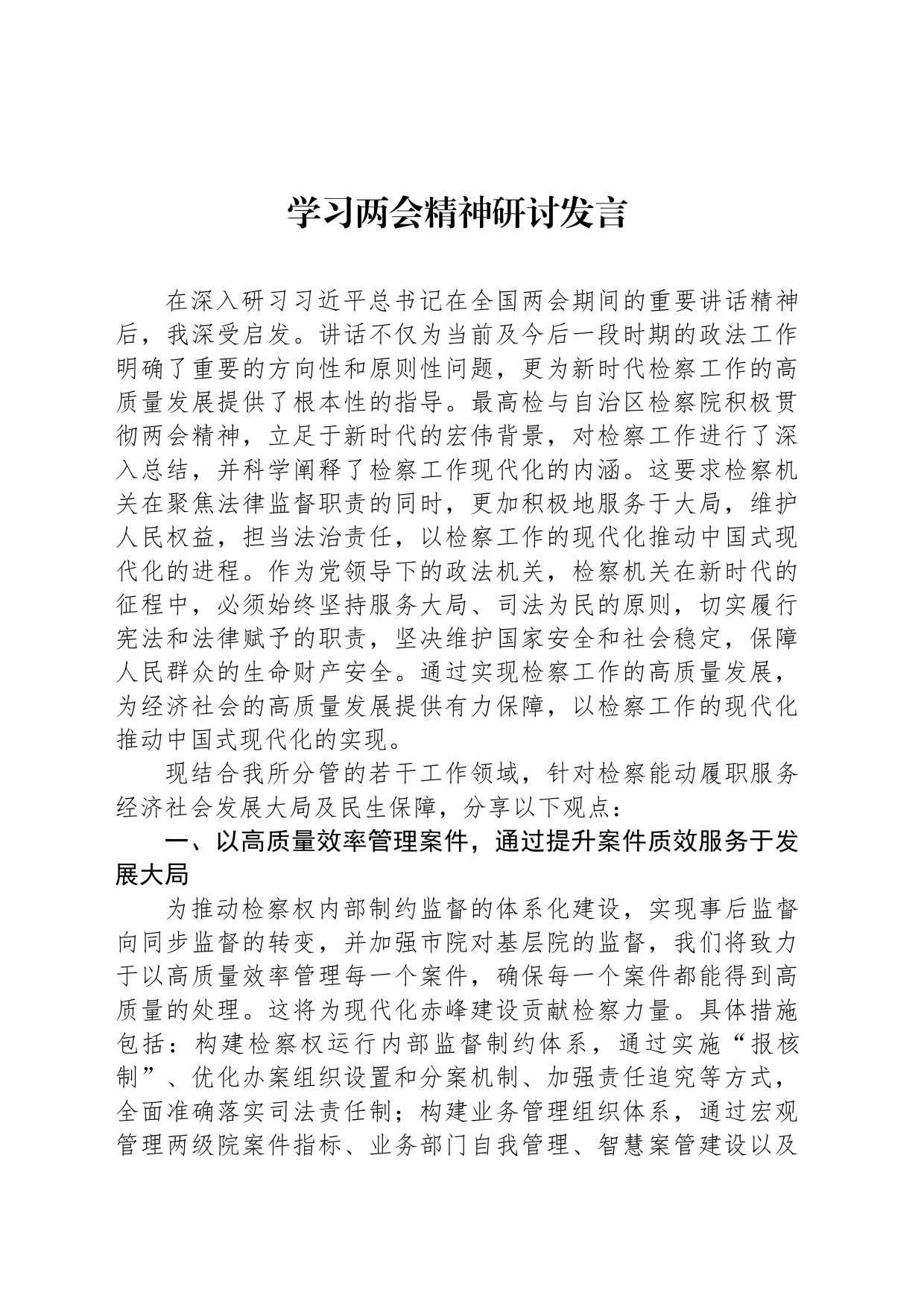 学习两会精神研讨发言_第1页