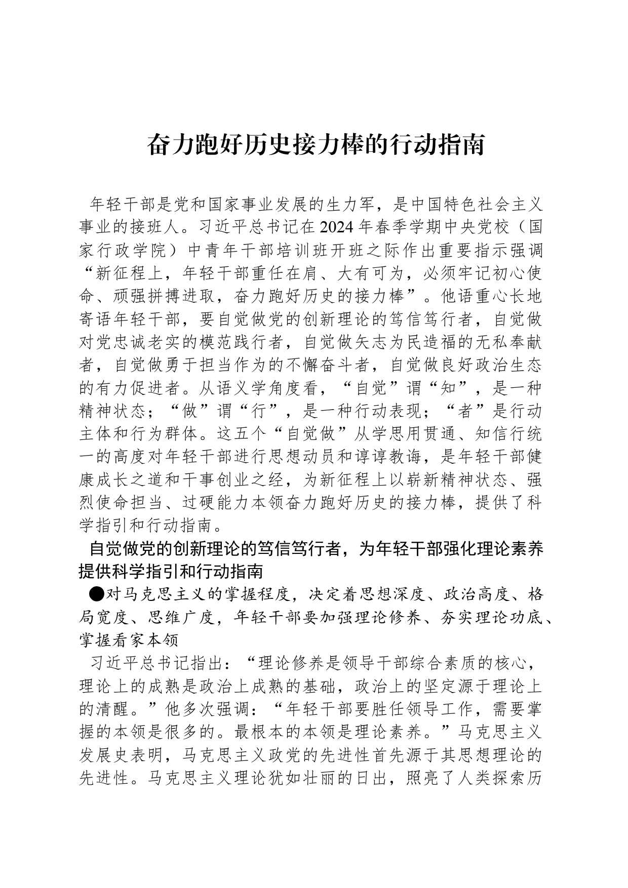 奋力跑好历史接力棒的行动指南_第1页