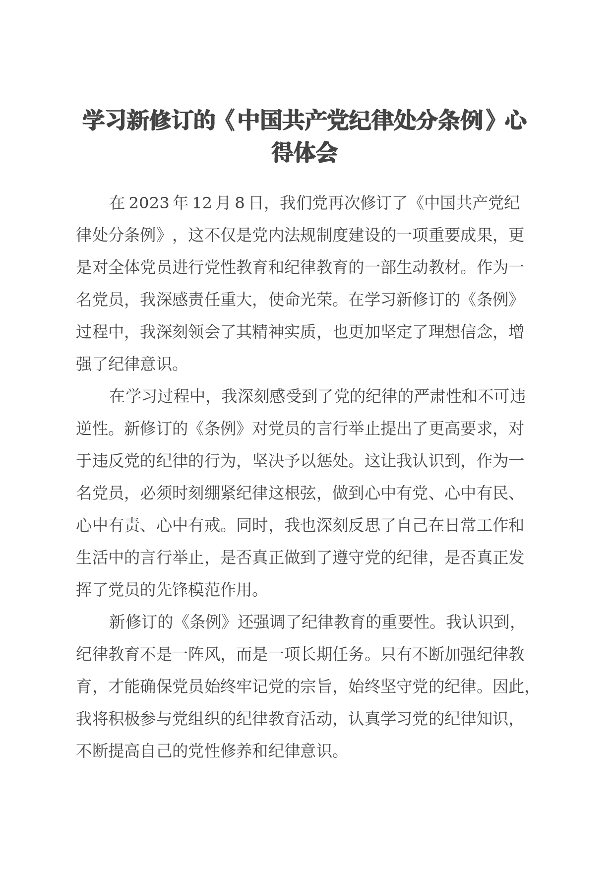 学习新修订的《中国共产党纪律处分条例》心得体会_第1页