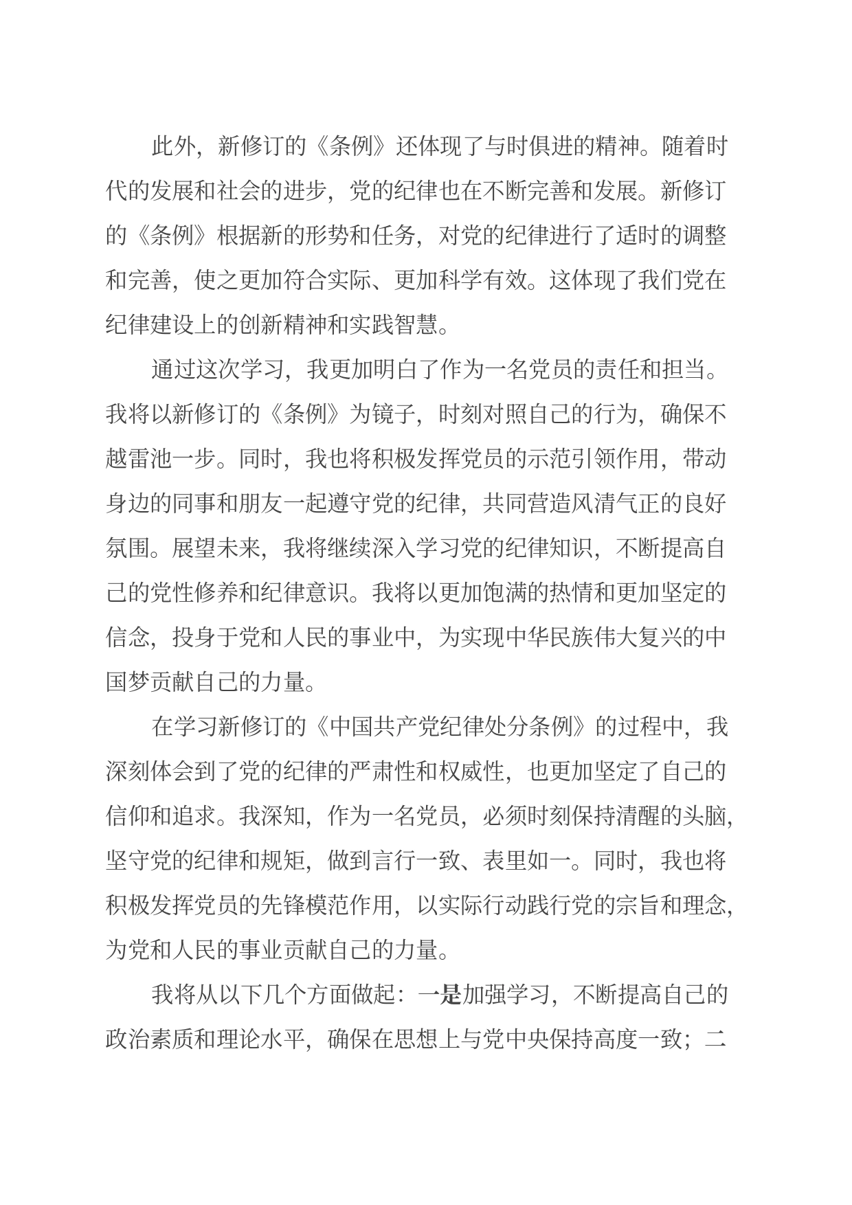 学习新修订的《中国共产党纪律处分条例》心得体会_第2页