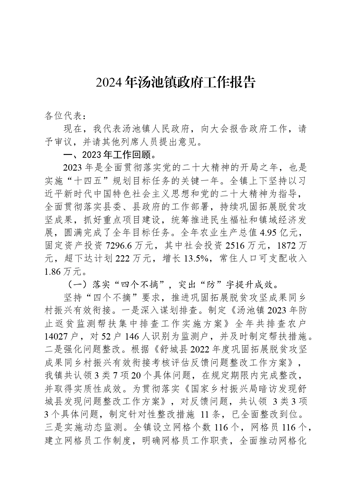 2024年汤池镇政府工作报告(20240317)_第1页