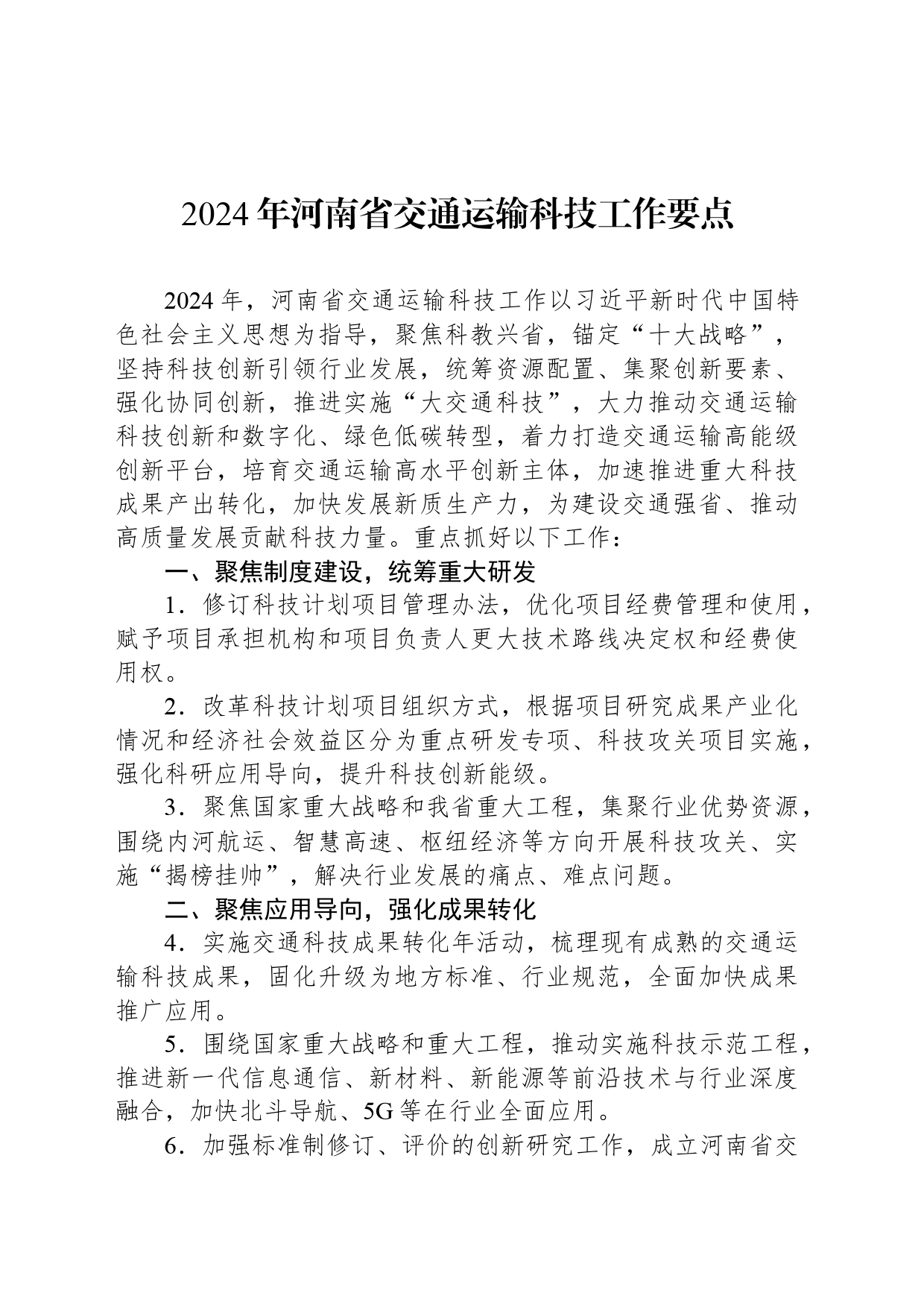 2024年河南省交通运输科技工作要点(20240320)_第1页