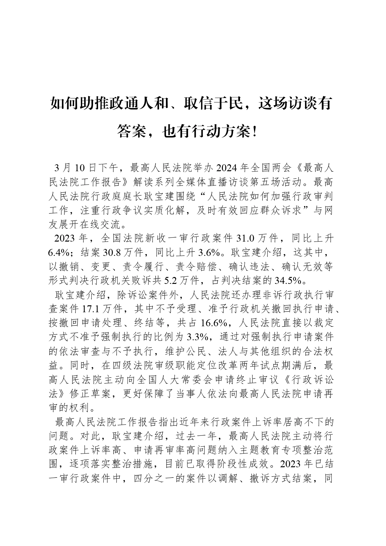 如何助推政通人和、取信于民，这场访谈有答案，也有行动方案！_第1页