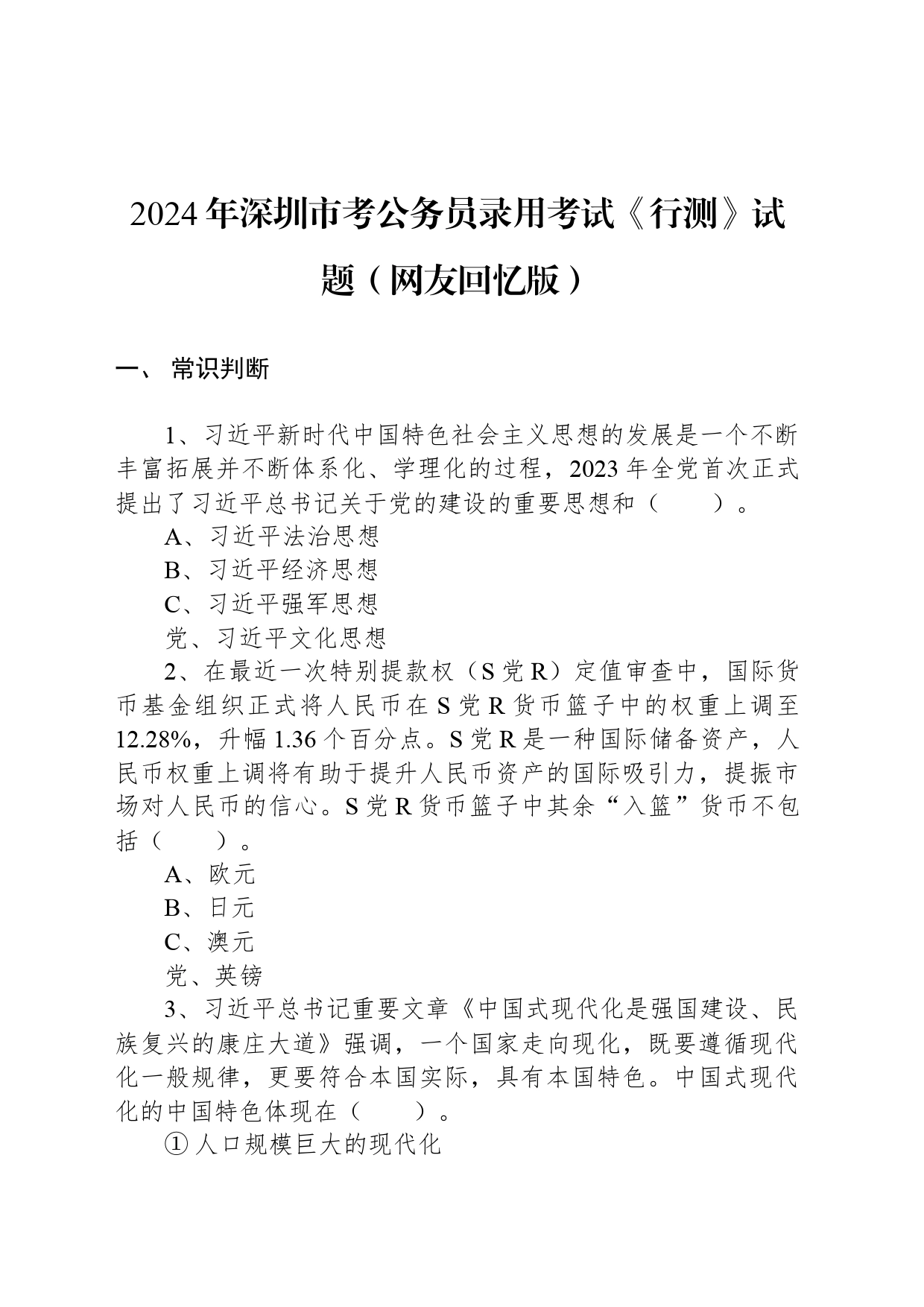 2024年深圳市考公务员录用考试《行测》试题（网友回忆版） _第1页