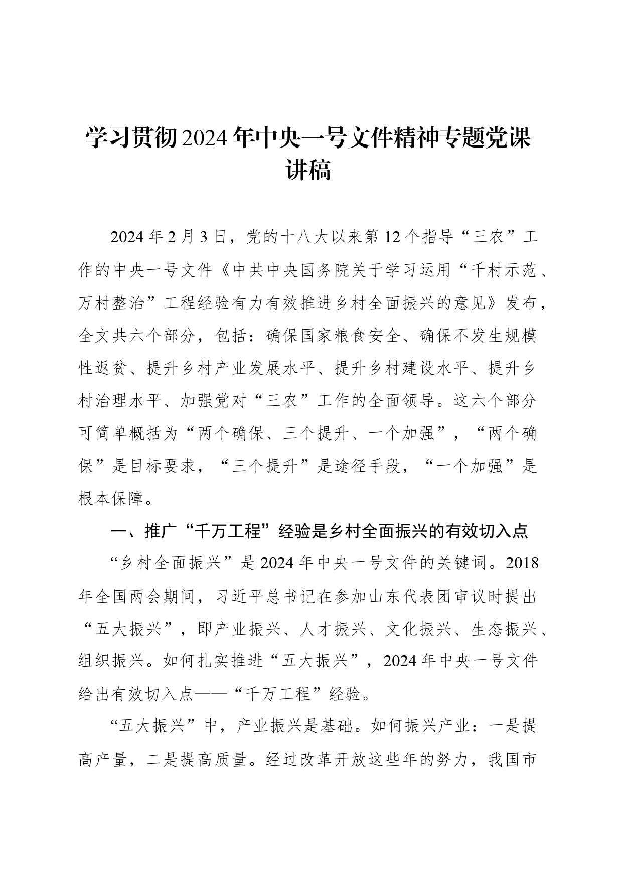 学习贯彻2024年中央一号文件精神专题党课讲稿_第1页