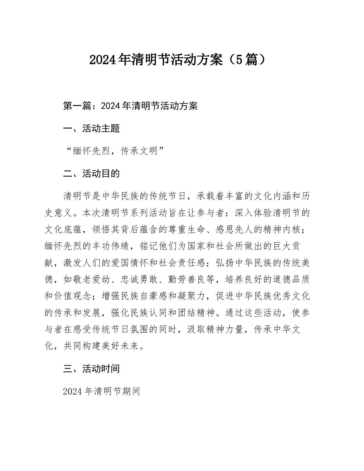 2024年清明节活动方案（5篇）_第1页