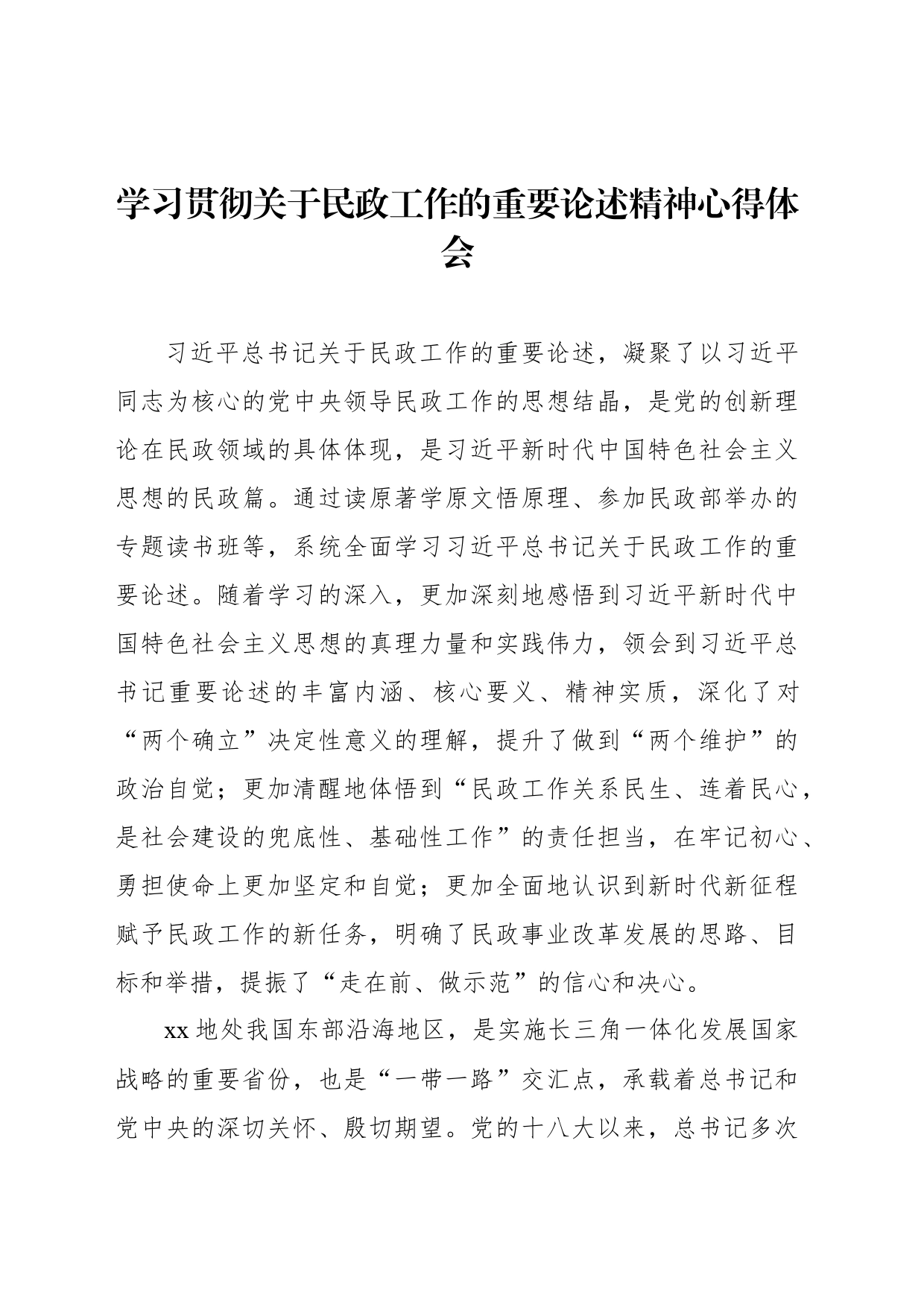 学习贯彻关于民政工作的重要论述精神心得体会_第1页