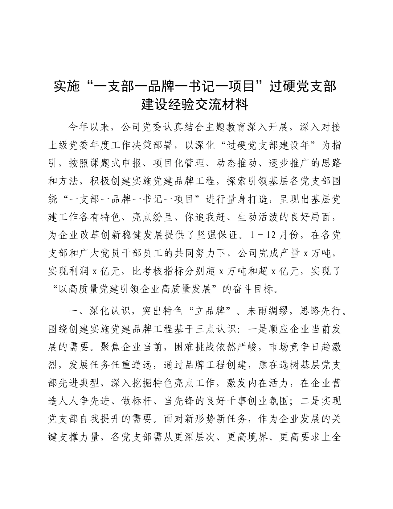 实施“一支部一品牌一书记一项目”过硬党支部建设经验交流_第1页