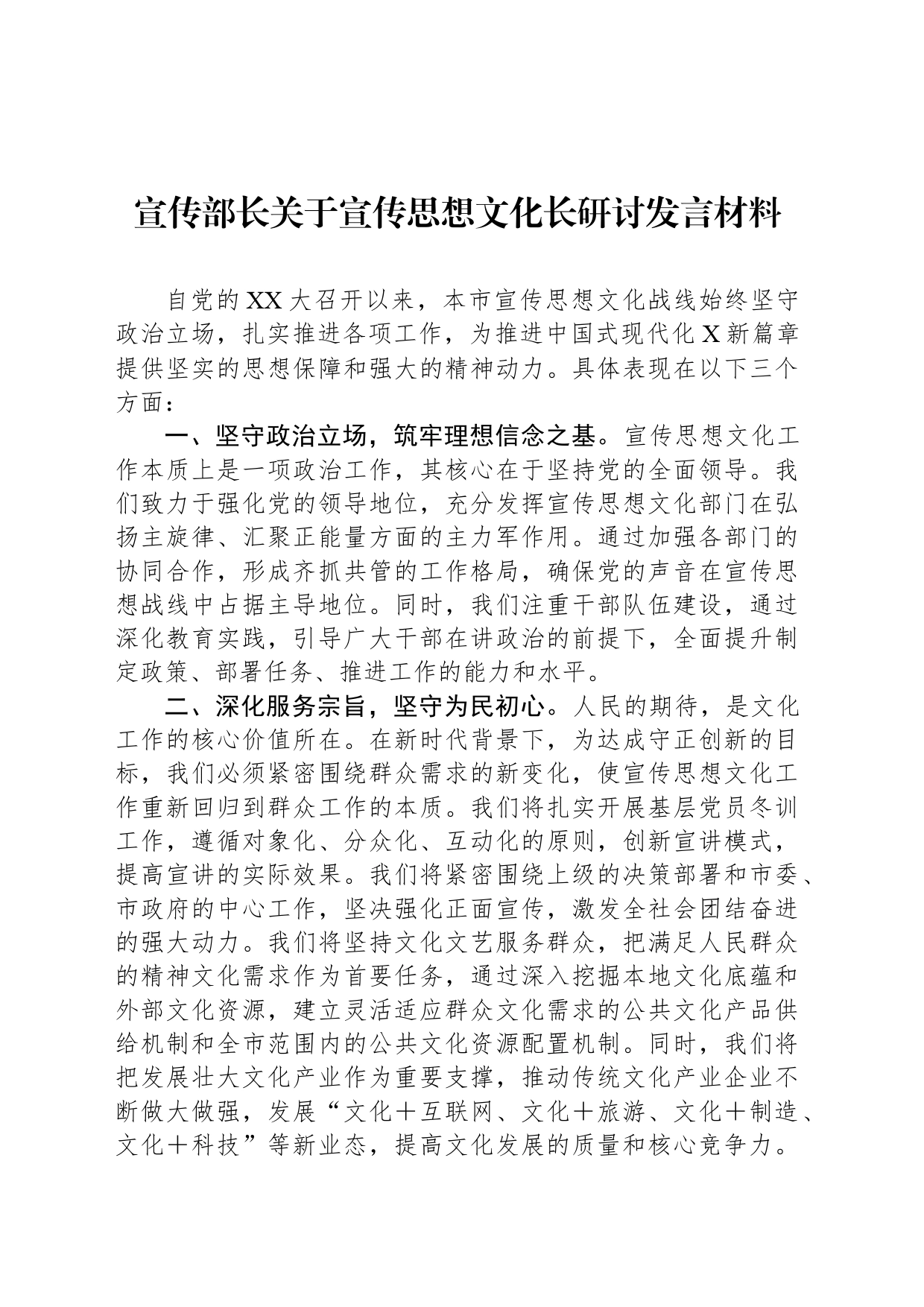 宣传部长关于宣传思想文化长研讨发言材料_第1页
