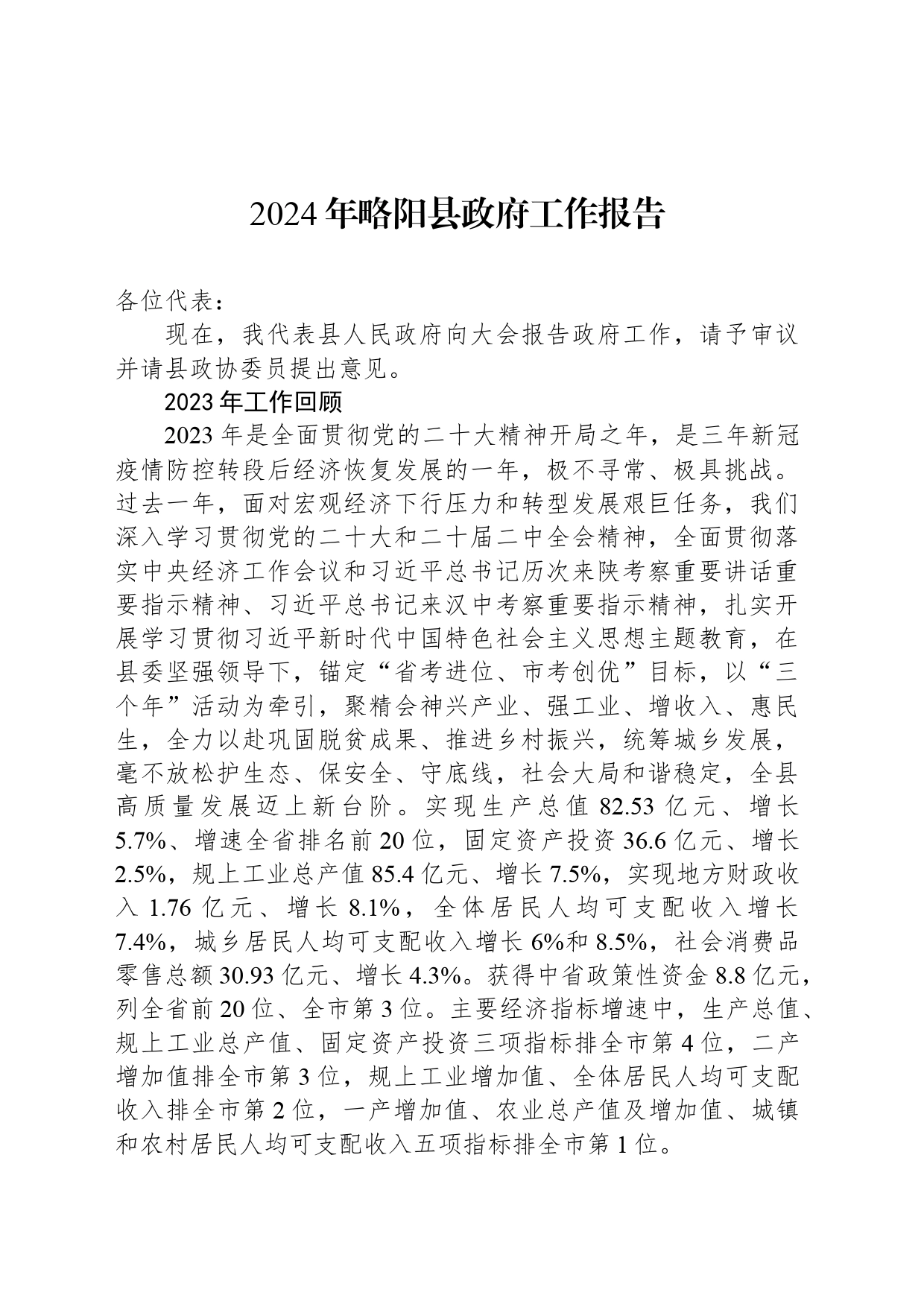 2024年略阳县政府工作报告（20240314）_第1页