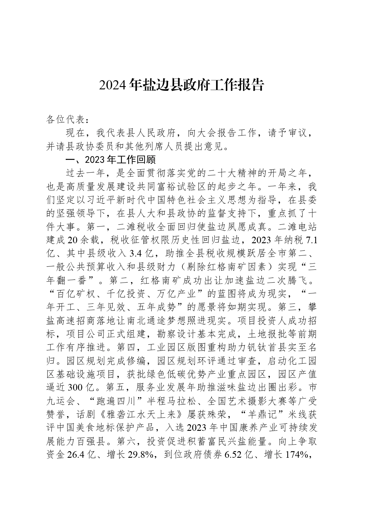 2024年盐边县政府工作报告（20240319）_第1页