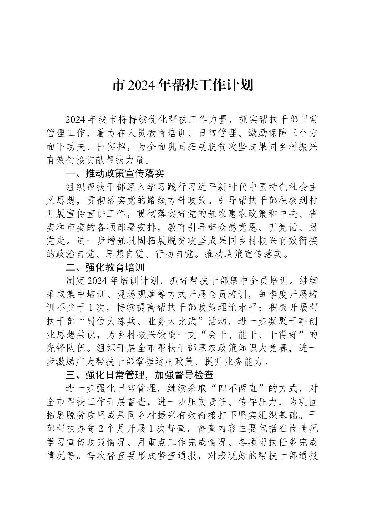 市2024年帮扶工作计划（20240318）_第1页