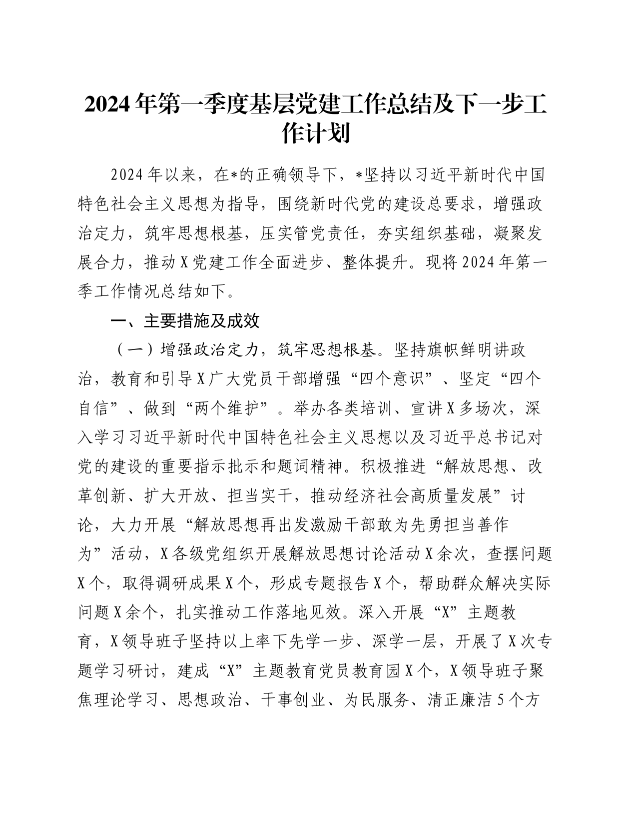2024年第一季度基层党建工作总结及下一步工作计划_第1页