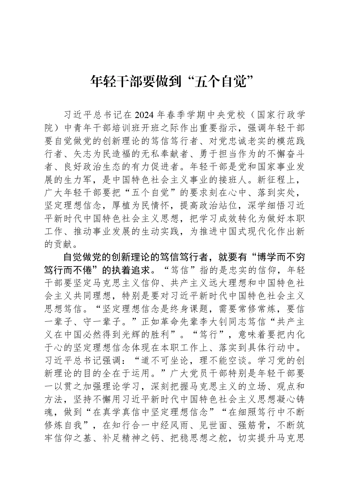 年轻干部要做到“五个自觉”_第1页
