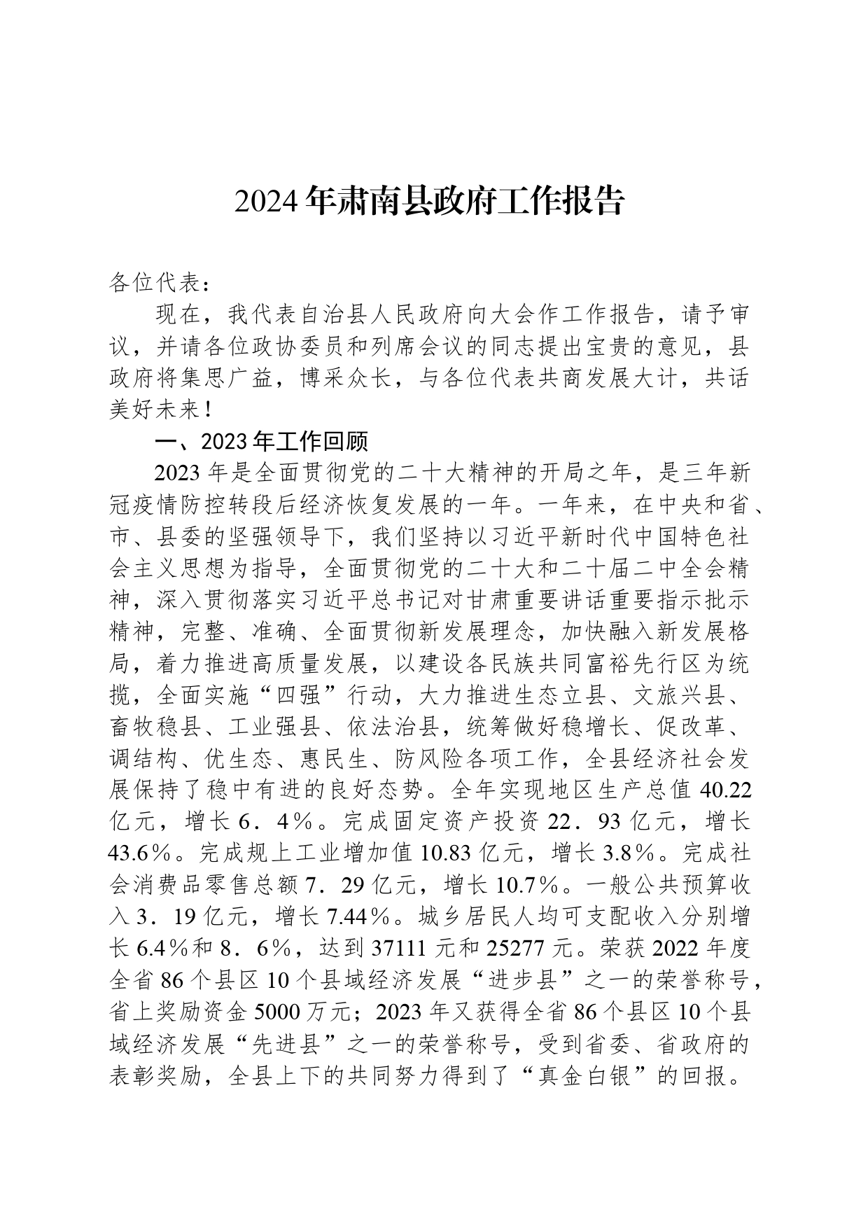 2024年肃南县政府工作报告(20240307)_第1页