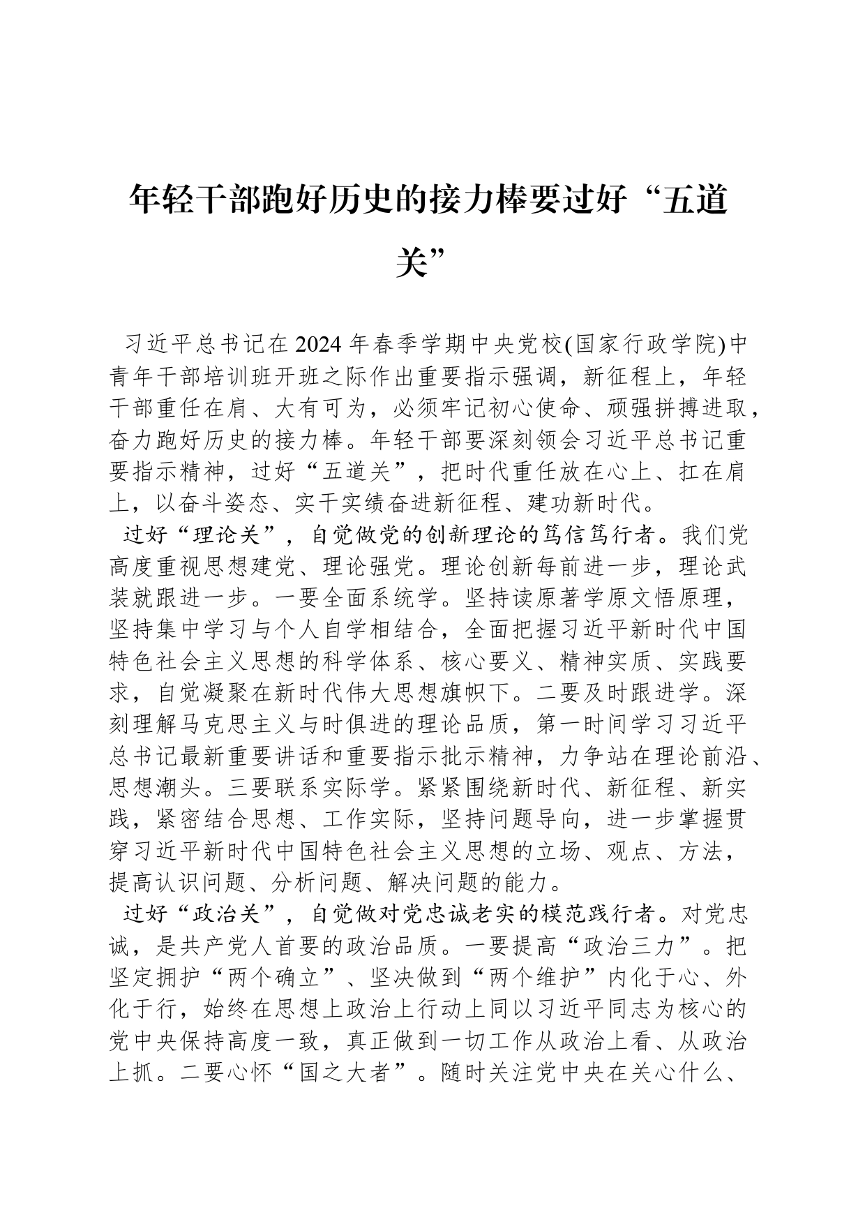 年轻干部跑好历史的接力棒要过好“五道关”_第1页