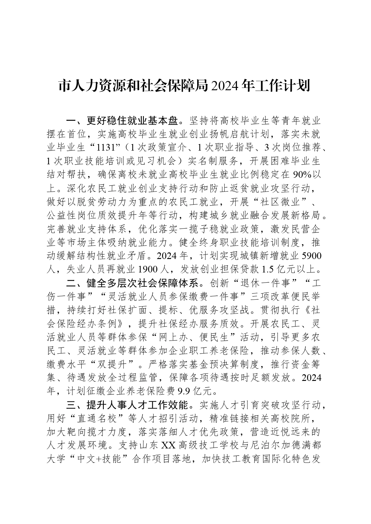 市人力资源和社会保障局2024年工作计划(20240320)_第1页