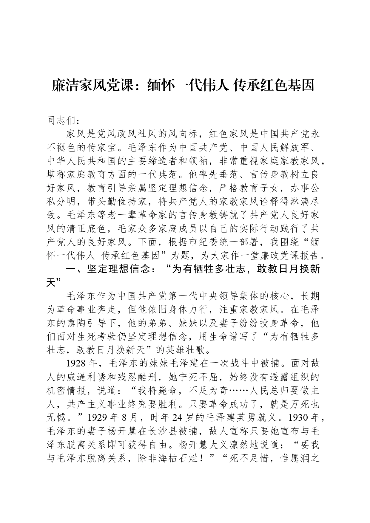 廉洁家风党课：缅怀一代伟人 传承红色基因_第1页