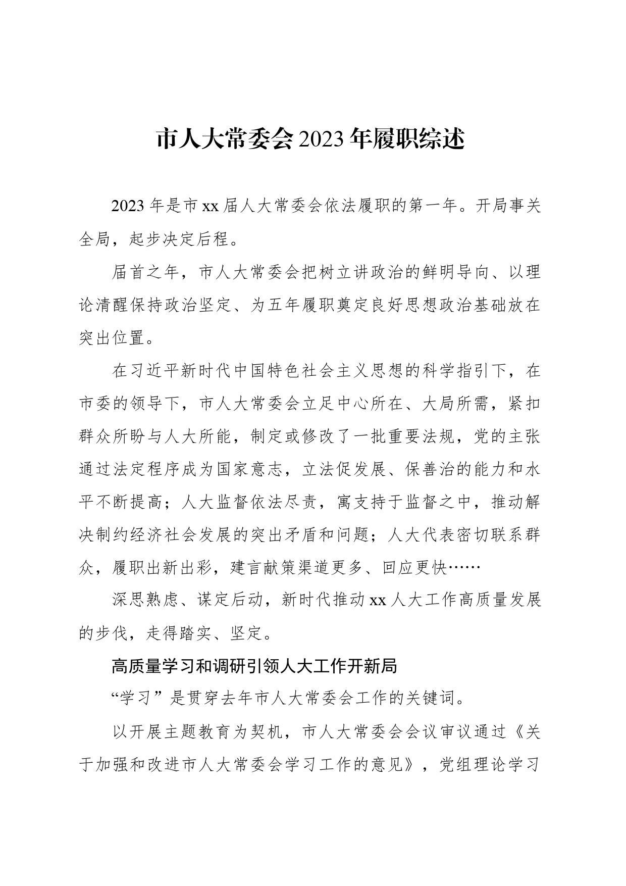 市人大常委会2023年履职综述_第1页