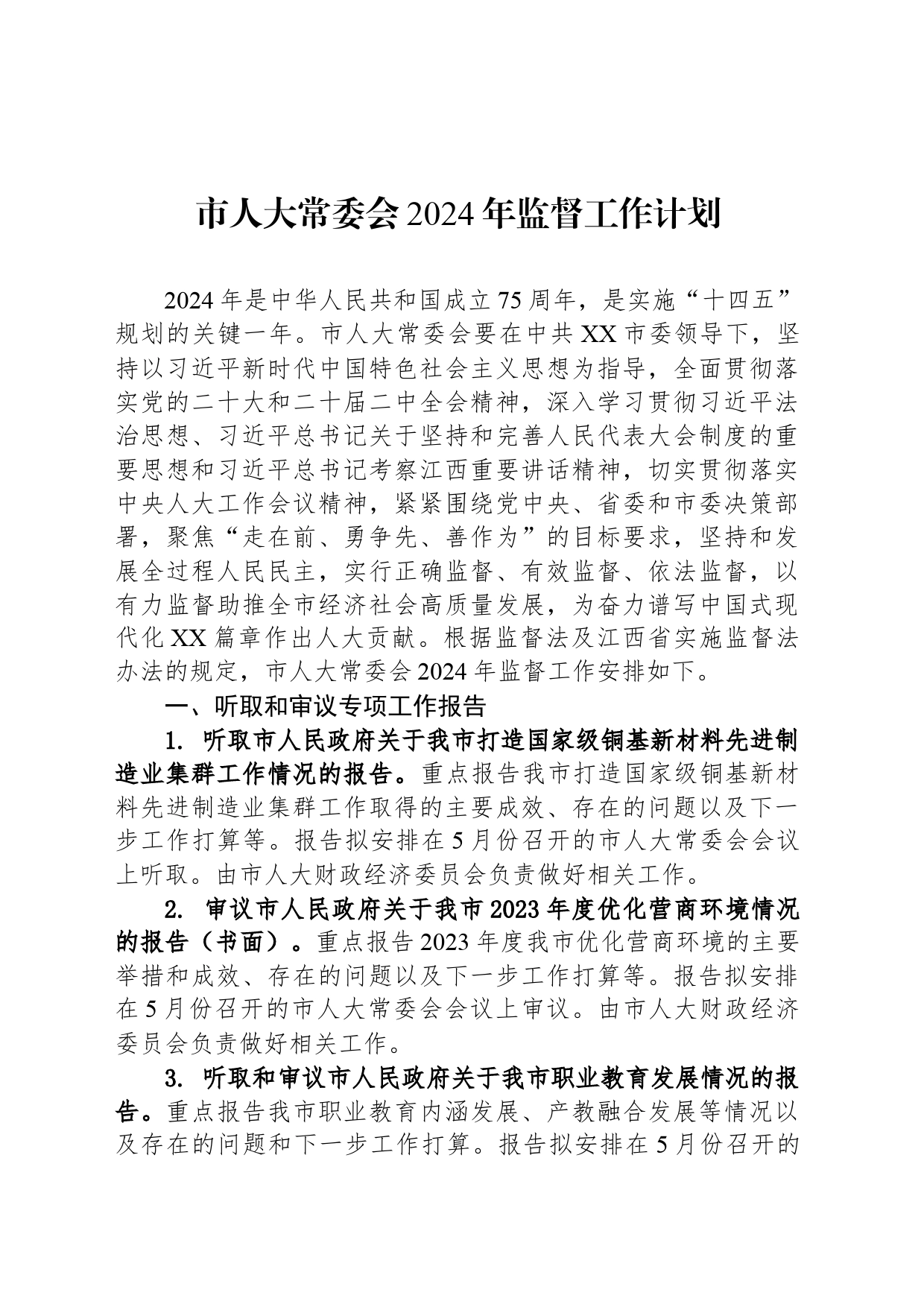 市人大常委会2024年监督工作计划(20240318)_第1页