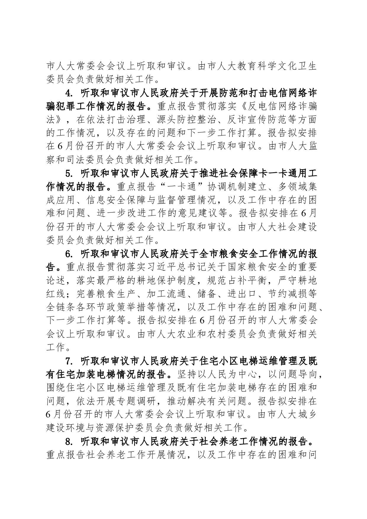 市人大常委会2024年监督工作计划(20240318)_第2页