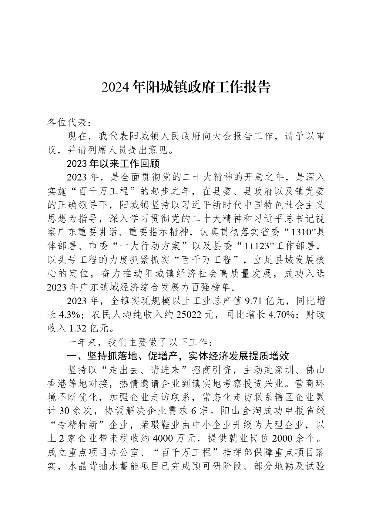 2024年阳城镇政府工作报告(20240319)_第1页