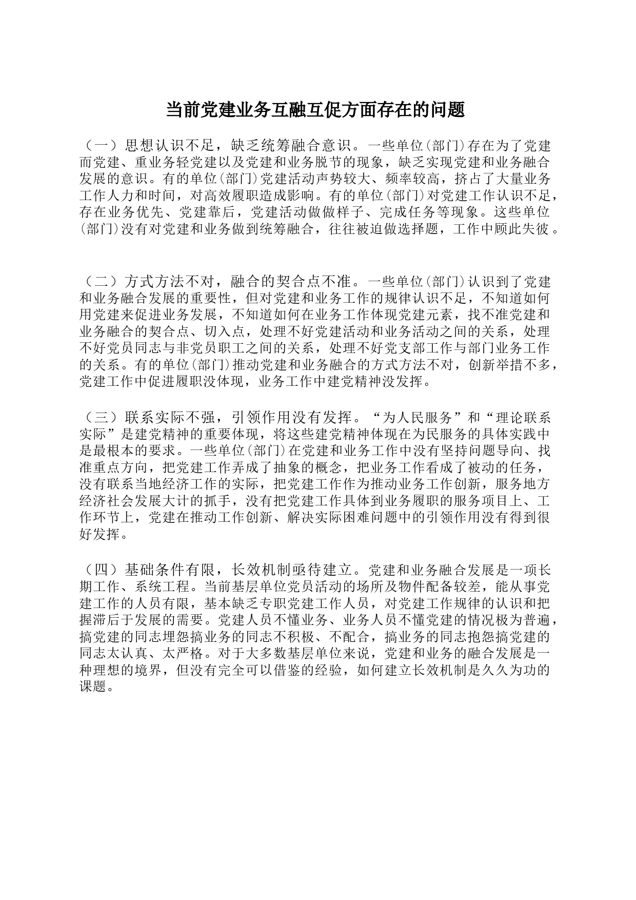 当前党建业务互融互促方面存在的问题_第1页