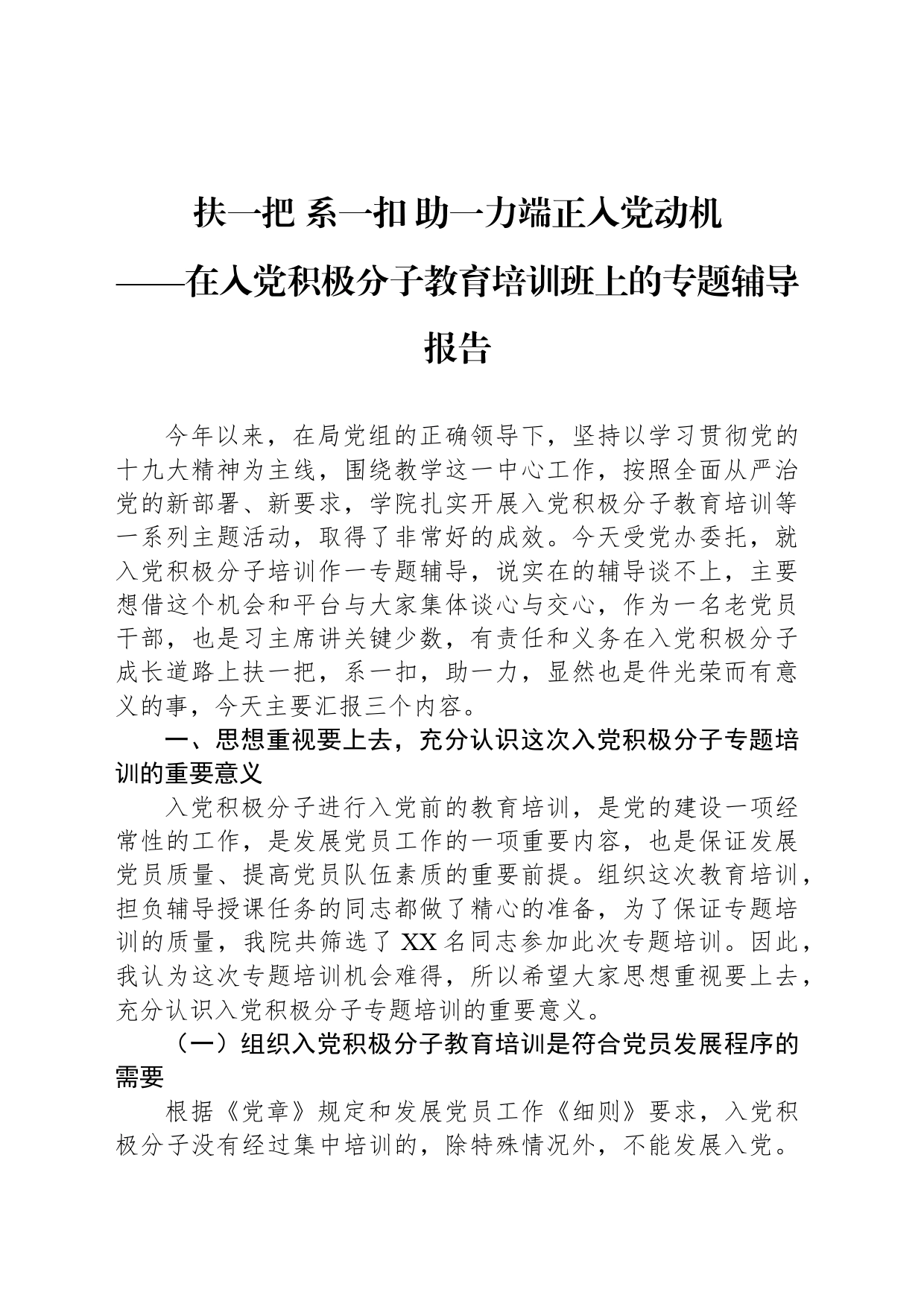扶一把系一扣助一力端正入党动机——在入党积极分子教育培训班上的专题辅导报告_第1页