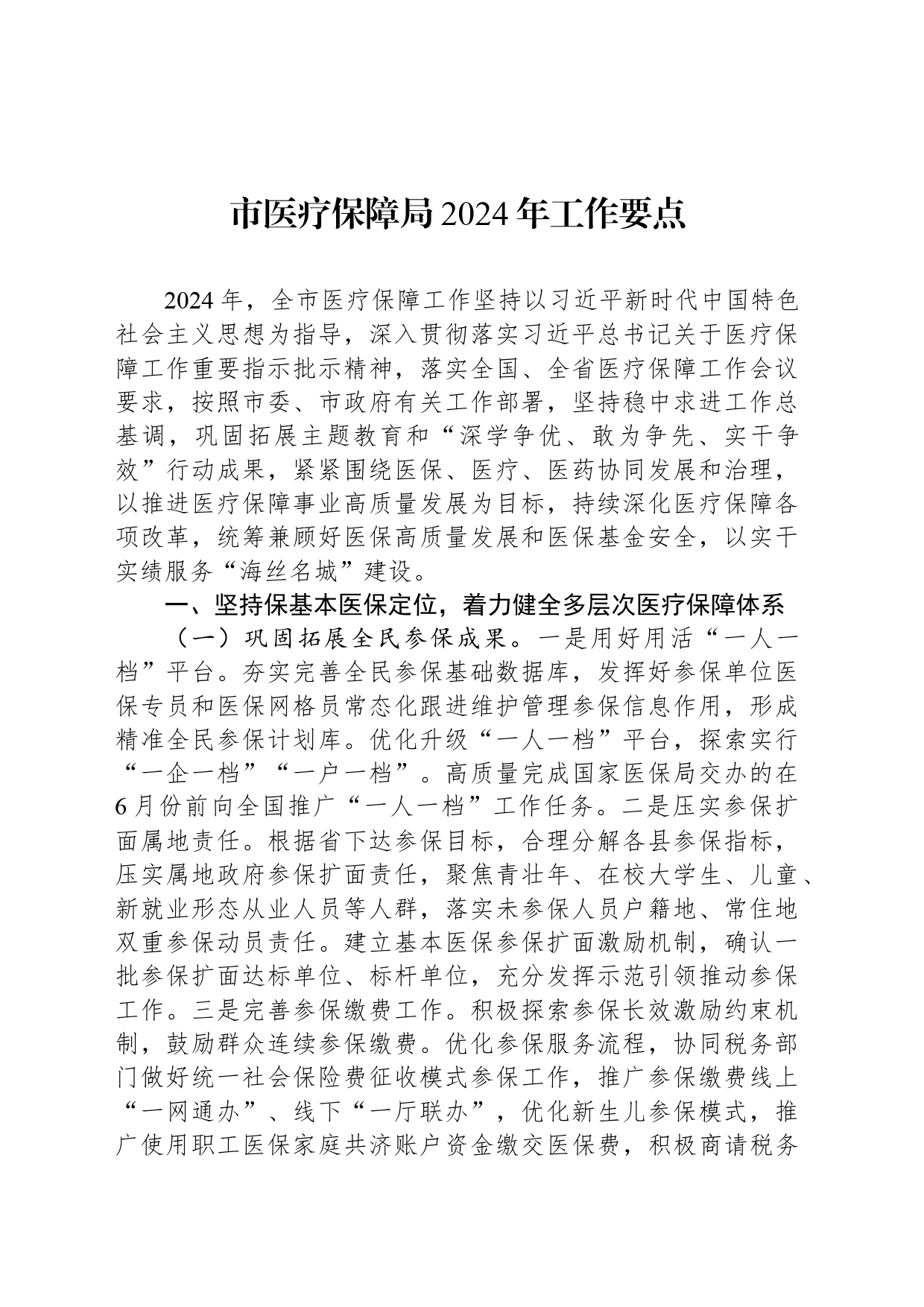 市医疗保障局2024年工作要点（20240318）_第1页