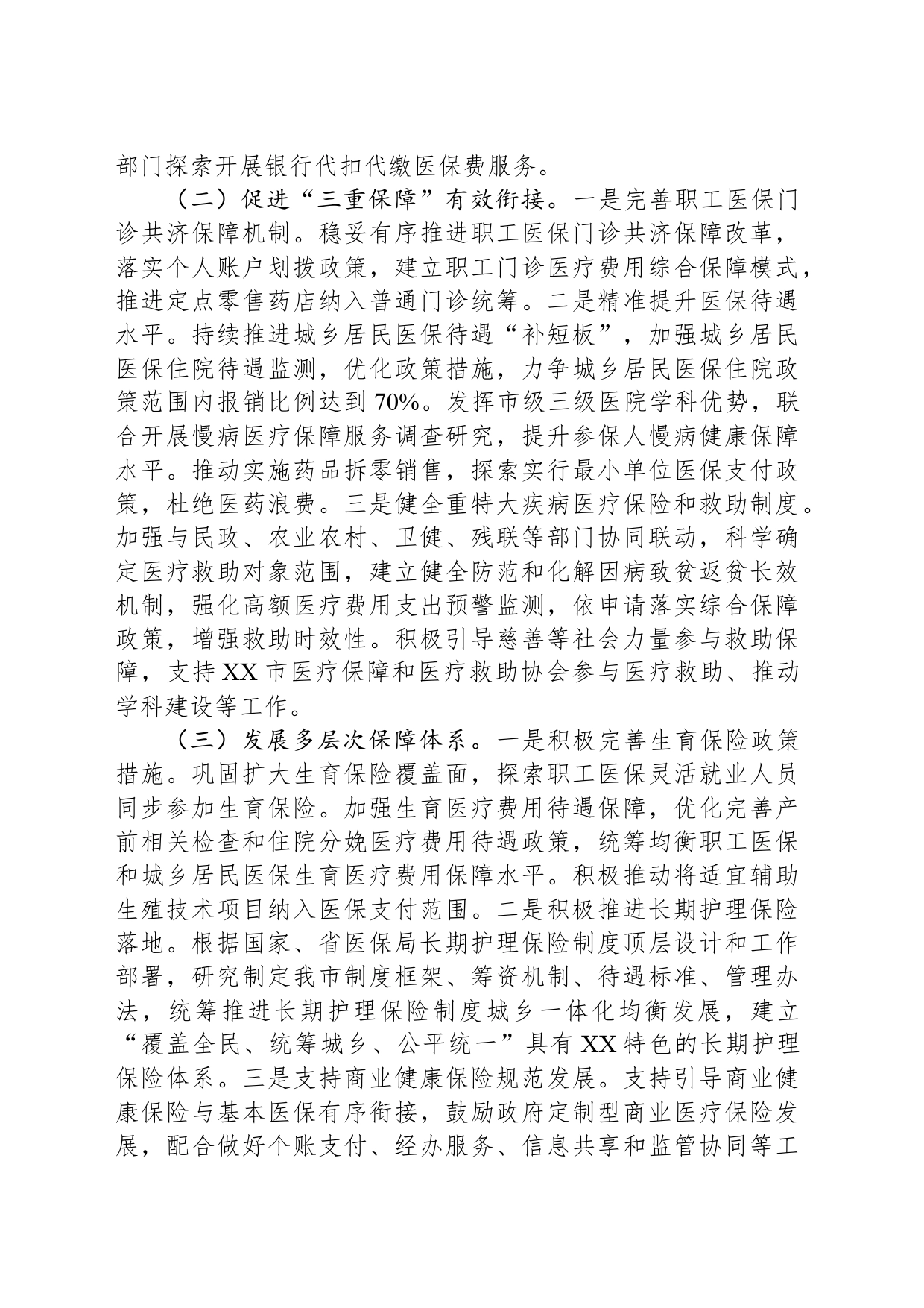 市医疗保障局2024年工作要点（20240318）_第2页